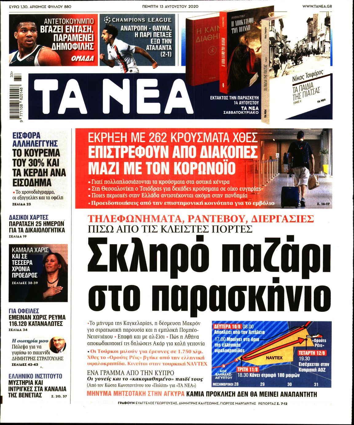 Εξώφυλο εφημερίδας ΤΑ ΝΕΑ 2020-08-13