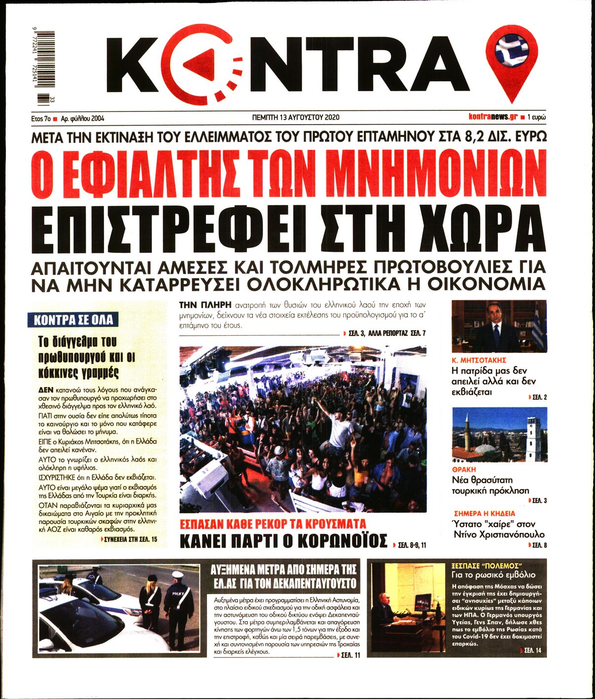 Εξώφυλο εφημερίδας KONTRA NEWS 2020-08-13