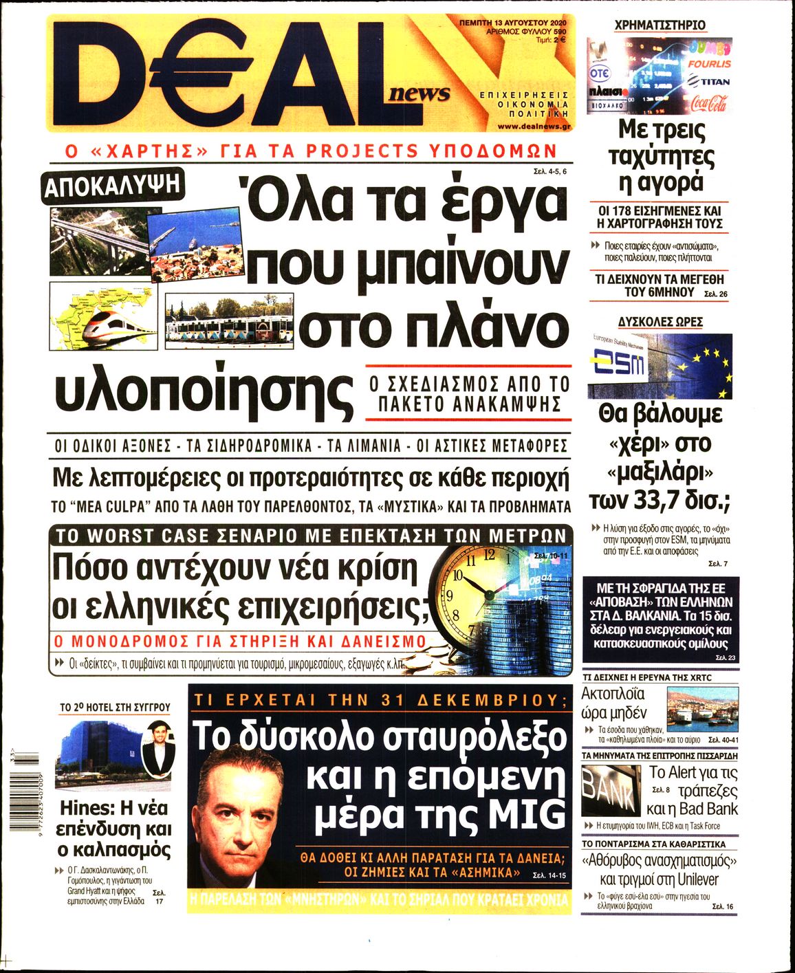 Εξώφυλο εφημερίδας DEAL NEWS 2020-08-13