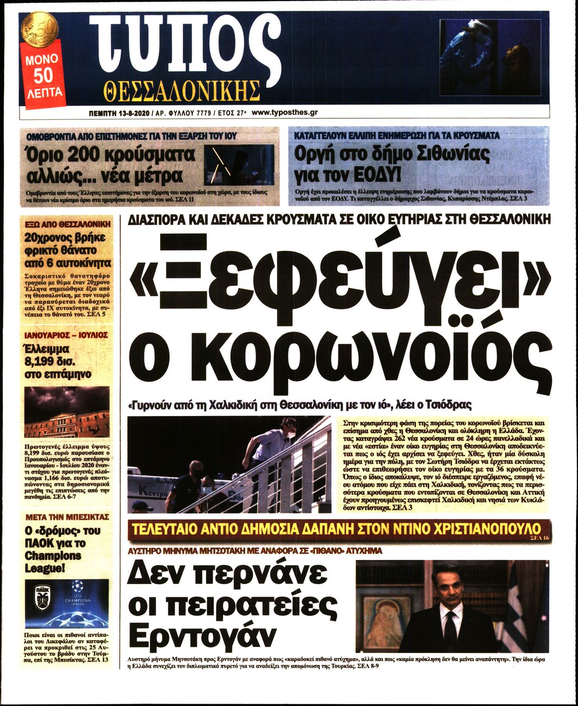 Εξώφυλο εφημερίδας ΤΥΠΟΣ ΘΕΣ/ΝΙΚΗΣ Wed, 12 Aug 2020 21:00:00 GMT