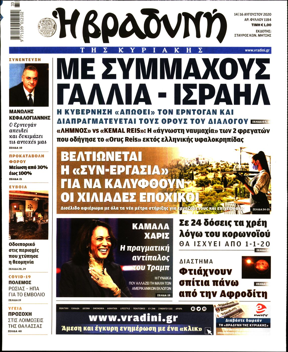 Εξώφυλο εφημερίδας ΒΡΑΔΥΝΗ 2020-08-14