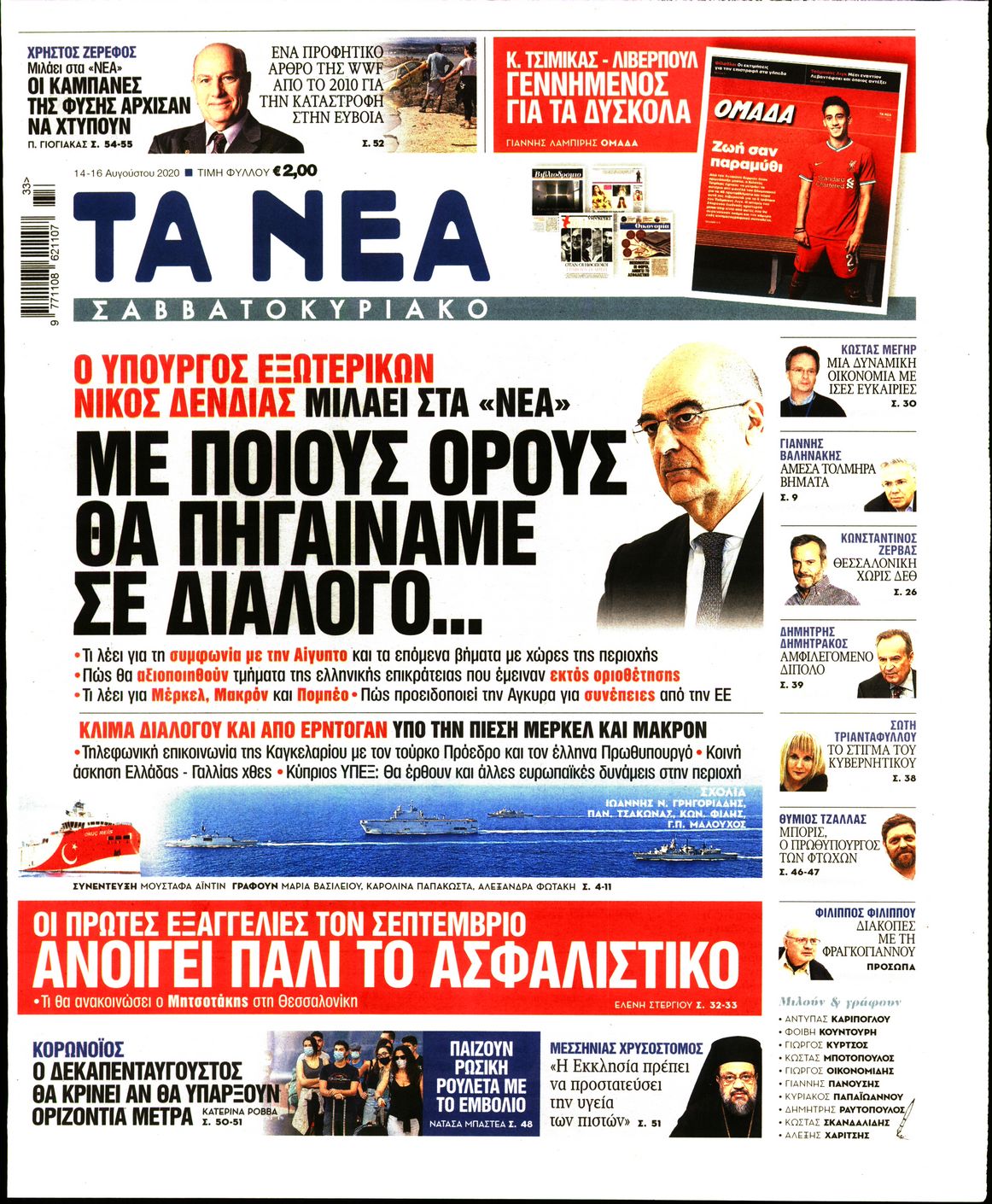 Εξώφυλο εφημερίδας ΤΑ ΝΕΑ Thu, 13 Aug 2020 21:00:00 GMT