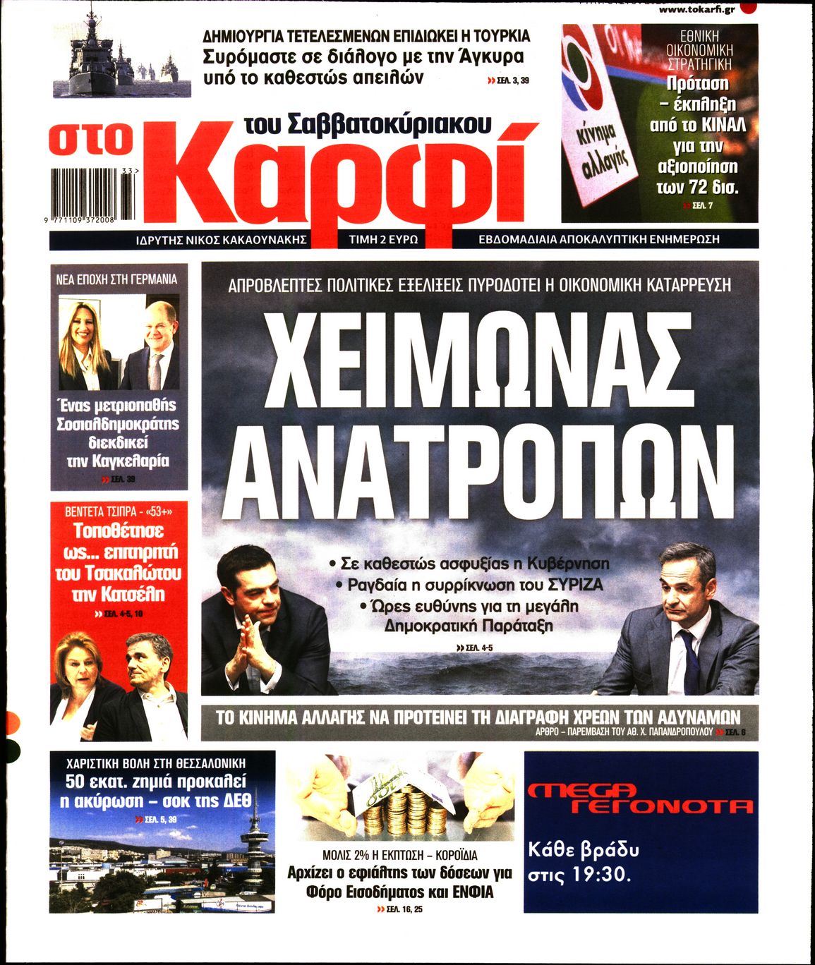 Εξώφυλο εφημερίδας ΚΑΡΦΙ 2020-08-14