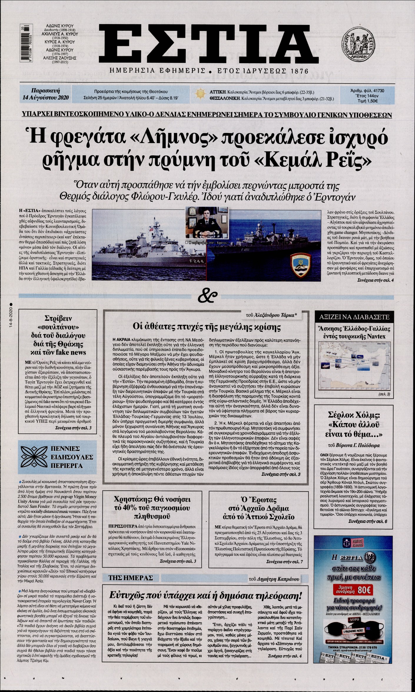 Εξώφυλο εφημερίδας ΕΣΤΙΑ 2020-08-14