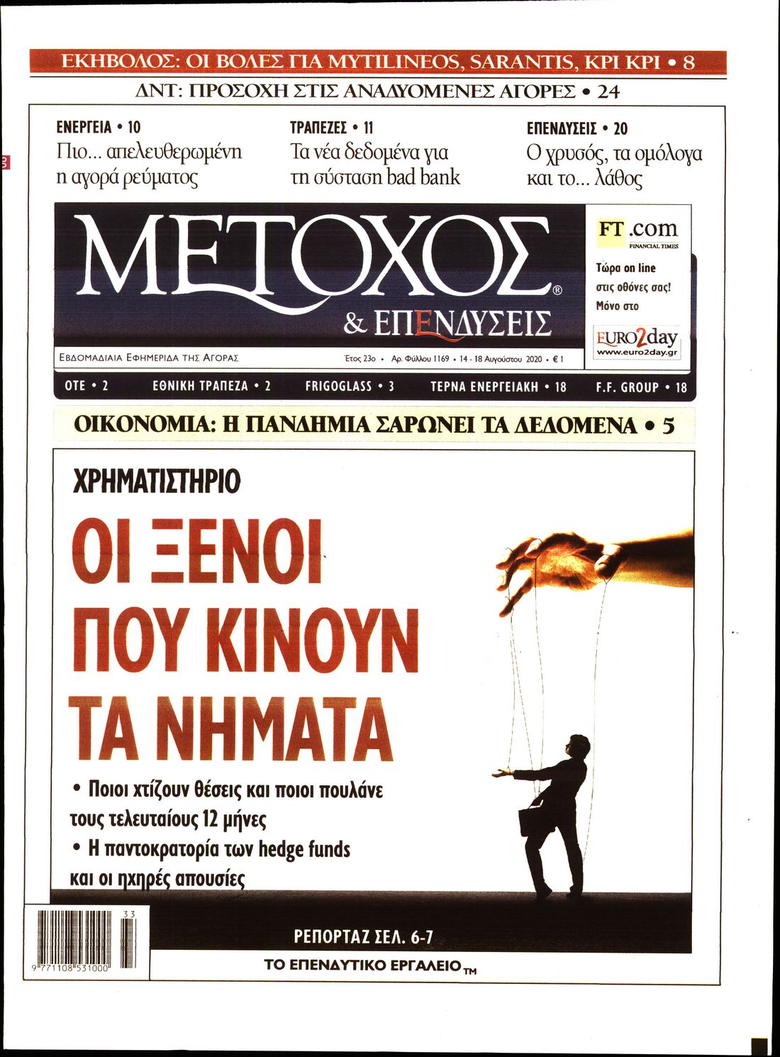 Εξώφυλο εφημερίδας ΜΕΤΟΧΟΣ Thu, 13 Aug 2020 21:00:00 GMT