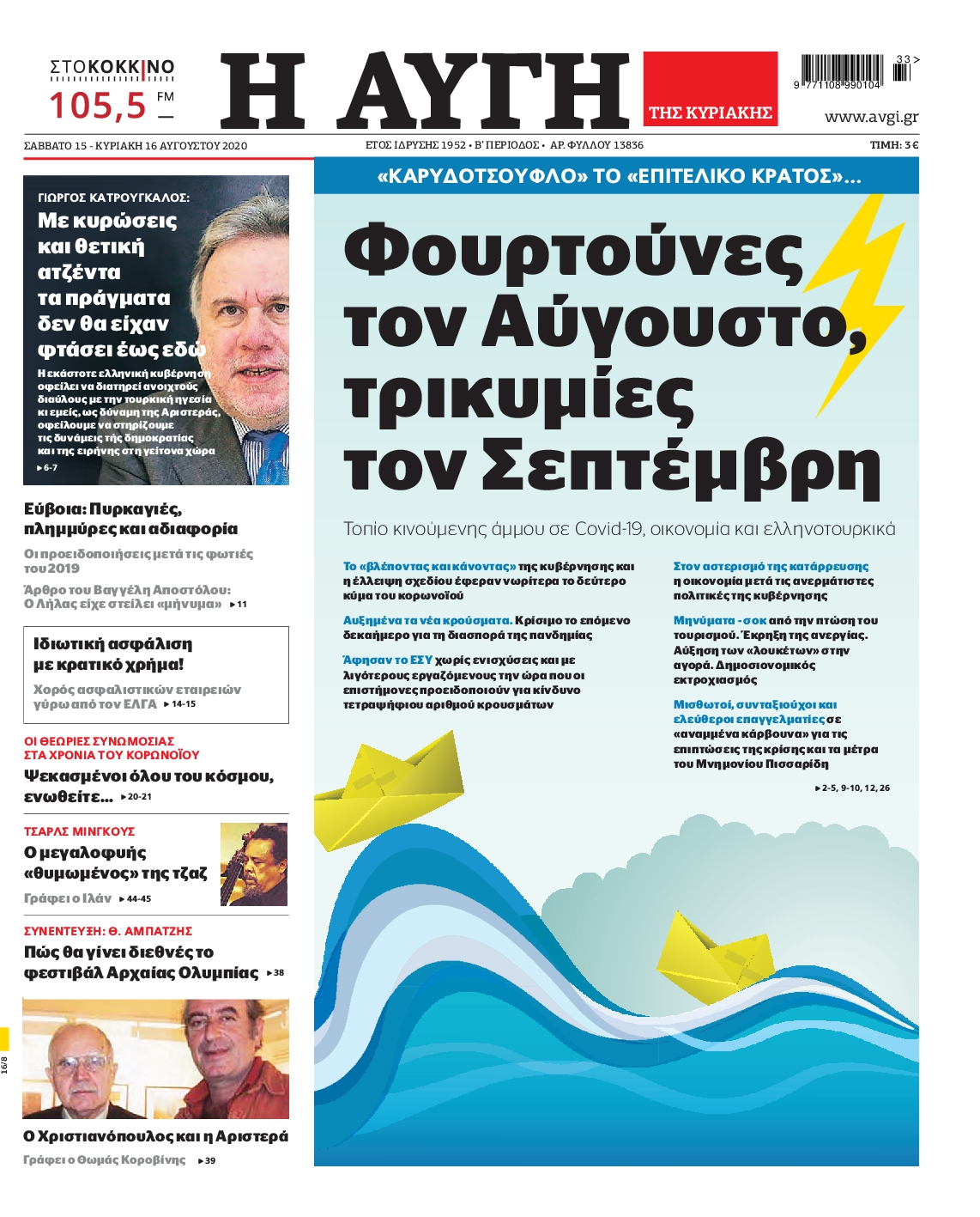 Εξώφυλο εφημερίδας ΑΥΓΗ 2020-08-15