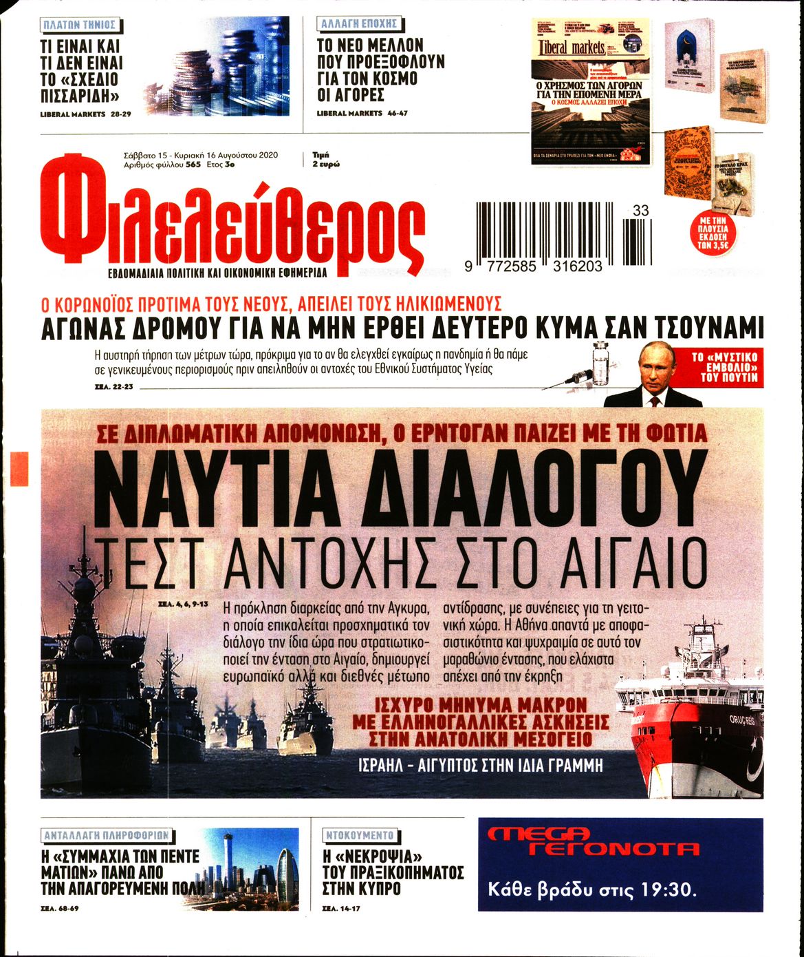 Εξώφυλο εφημερίδας ΦΙΛΕΛΕΥΘΕΡΟΣ Fri, 14 Aug 2020 21:00:00 GMT