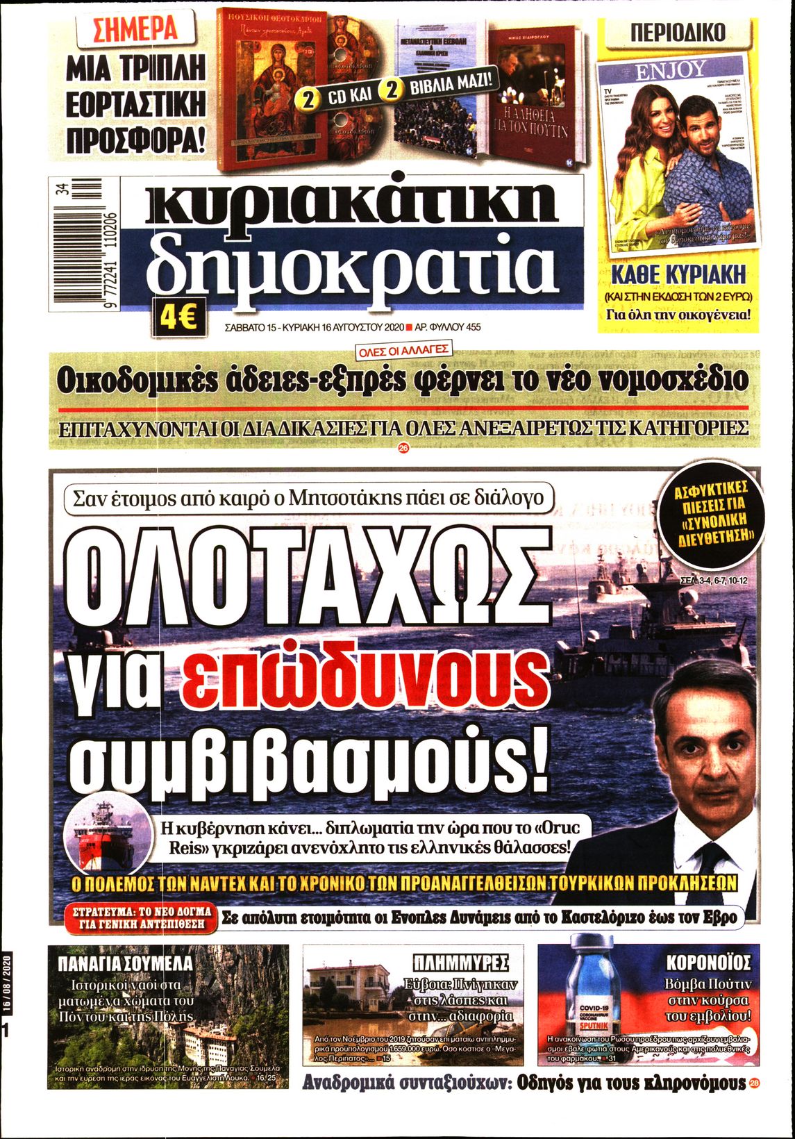 Εξώφυλο εφημερίδας ΔΗΜΟΚΡΑΤΙΑ 2020-08-15