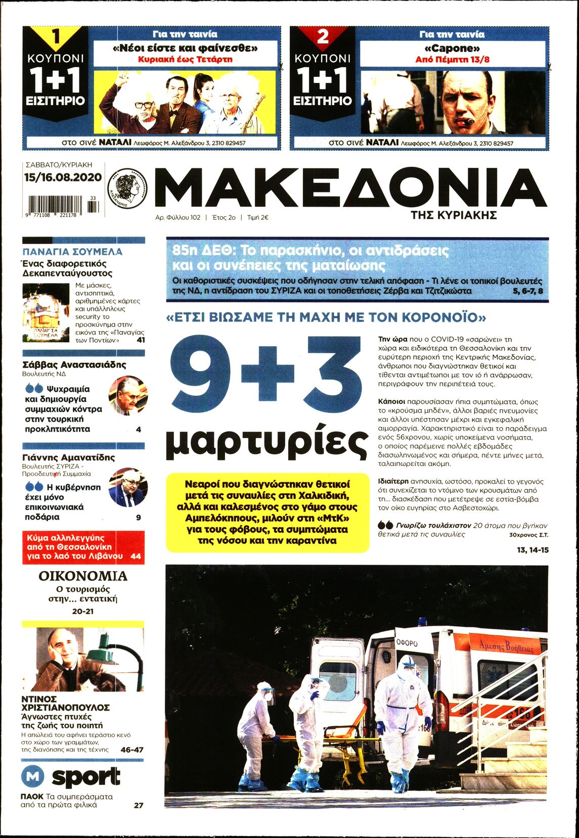 Εξώφυλο εφημερίδας ΜΑΚΕΔΟΝΙΑ 2020-08-15