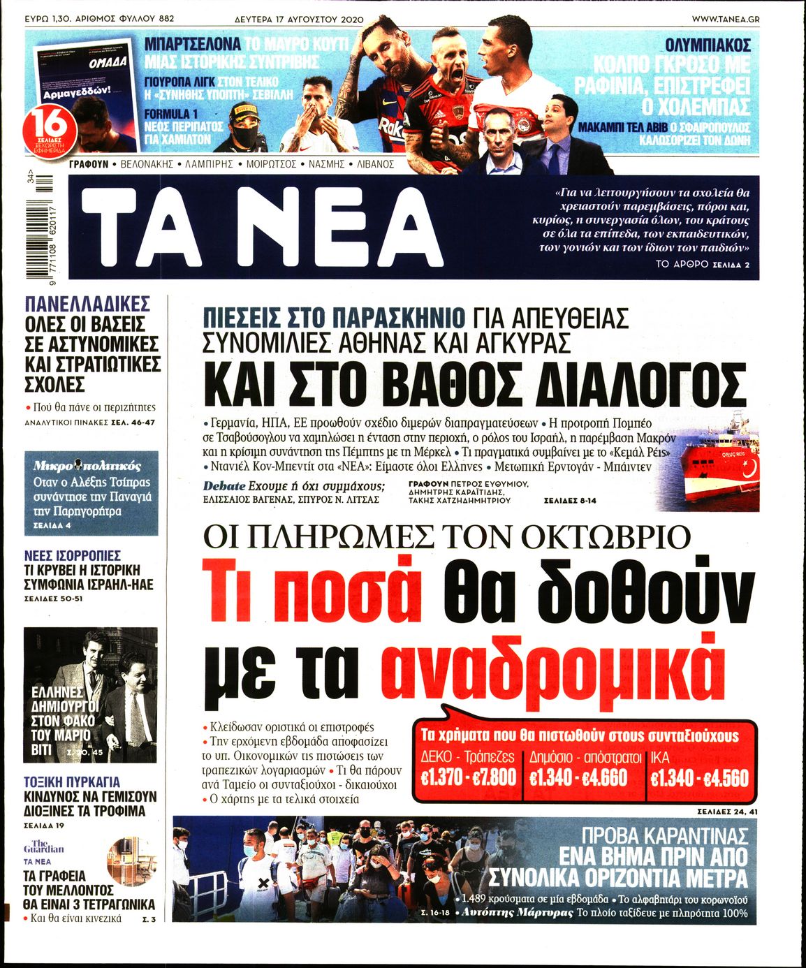 Εξώφυλο εφημερίδας ΤΑ ΝΕΑ Sun, 16 Aug 2020 21:00:00 GMT