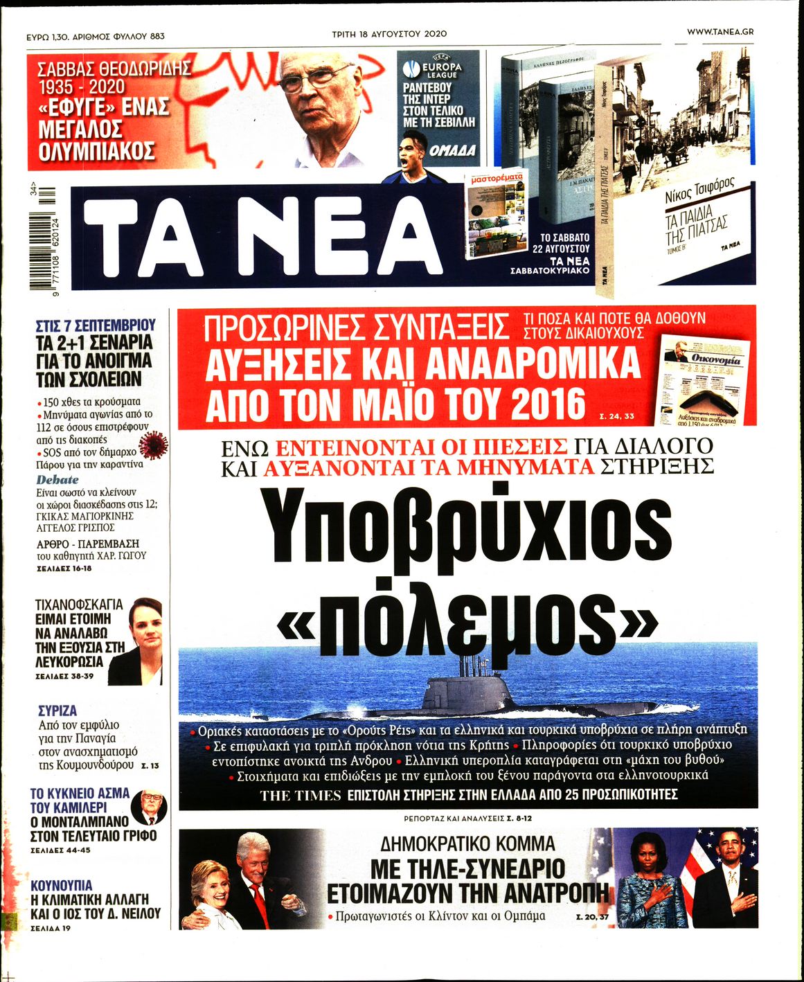 Εξώφυλο εφημερίδας ΤΑ ΝΕΑ 2020-08-18