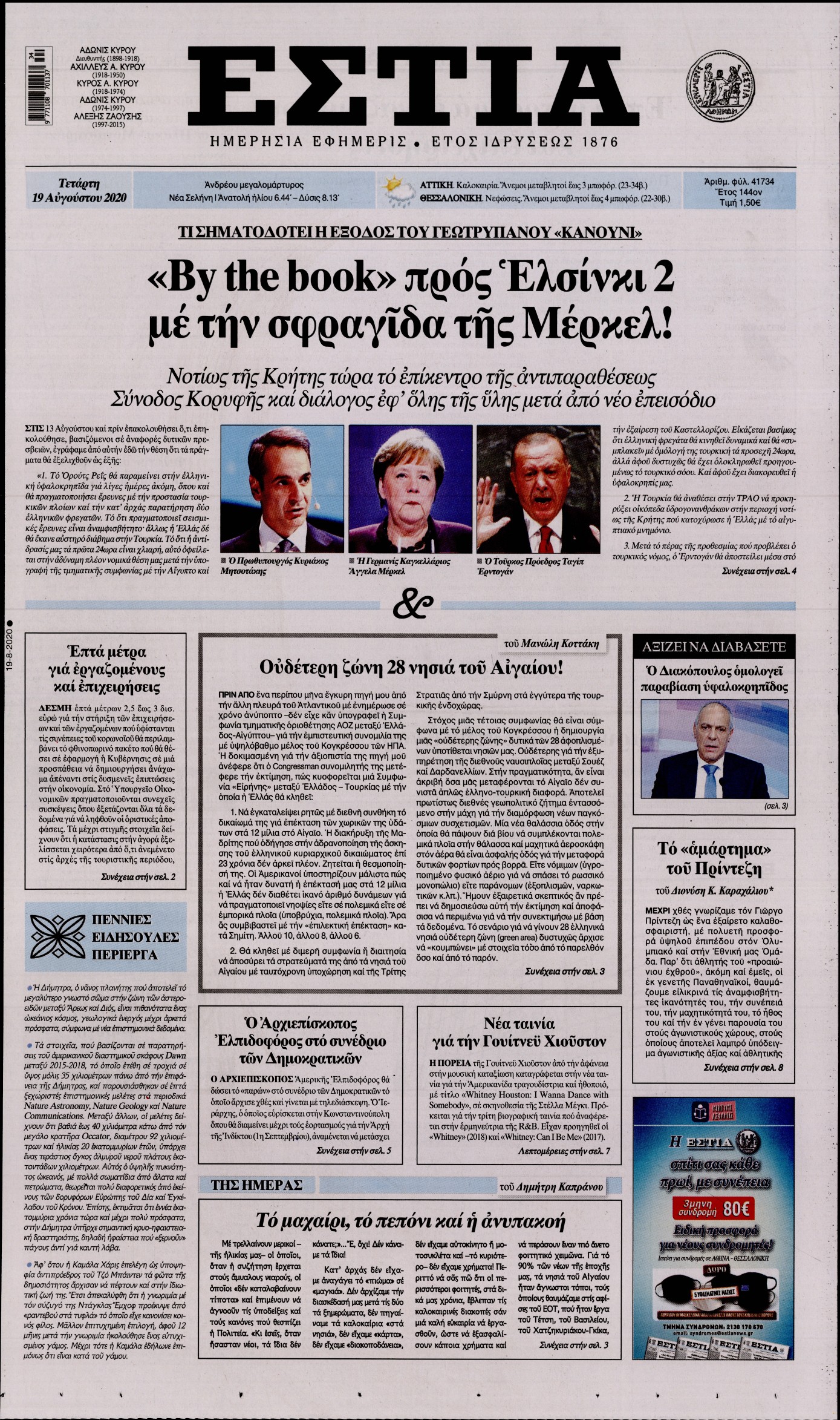 Εξώφυλο εφημερίδας ΕΣΤΙΑ Tue, 18 Aug 2020 21:00:00 GMT