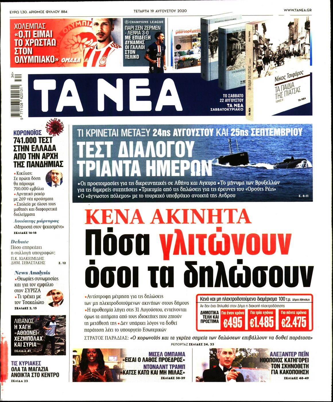 Εξώφυλο εφημερίδας ΤΑ ΝΕΑ Tue, 18 Aug 2020 21:00:00 GMT