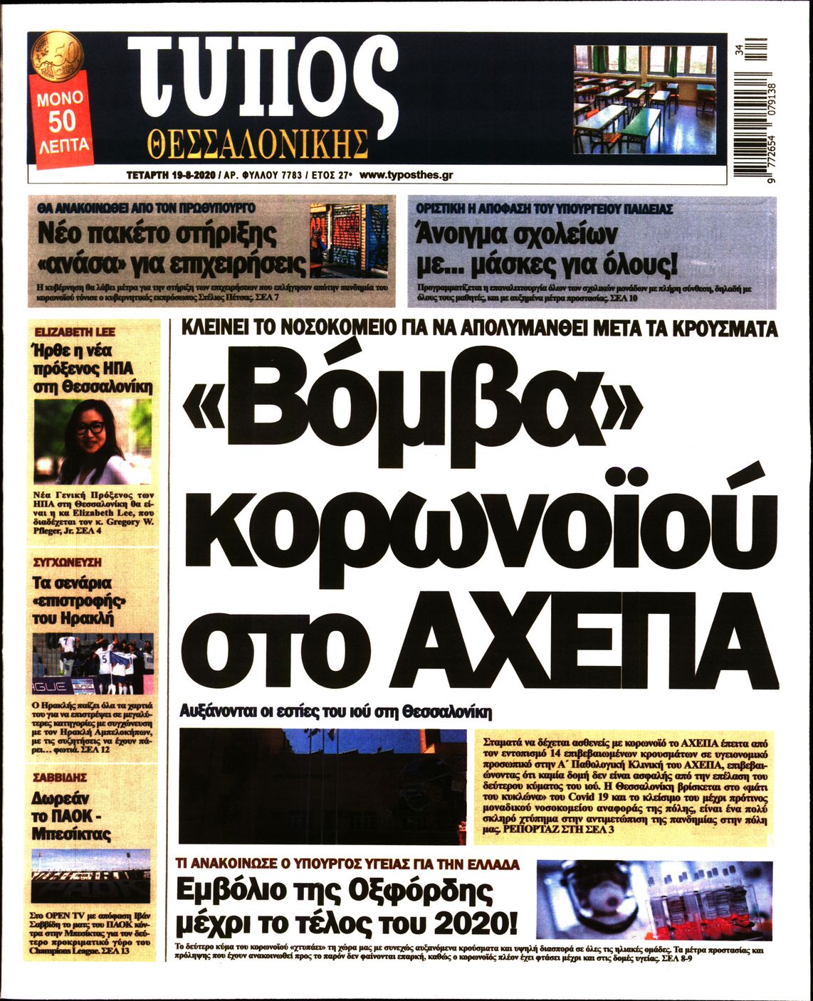 Εξώφυλο εφημερίδας ΤΥΠΟΣ ΘΕΣ/ΝΙΚΗΣ Tue, 18 Aug 2020 21:00:00 GMT