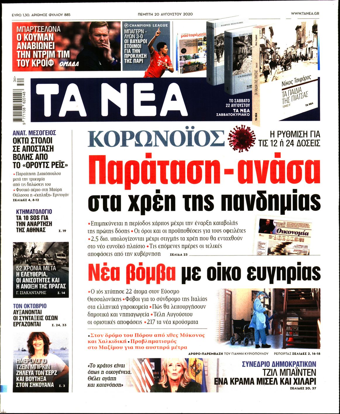 Εξώφυλο εφημερίδας ΤΑ ΝΕΑ 2020-08-20