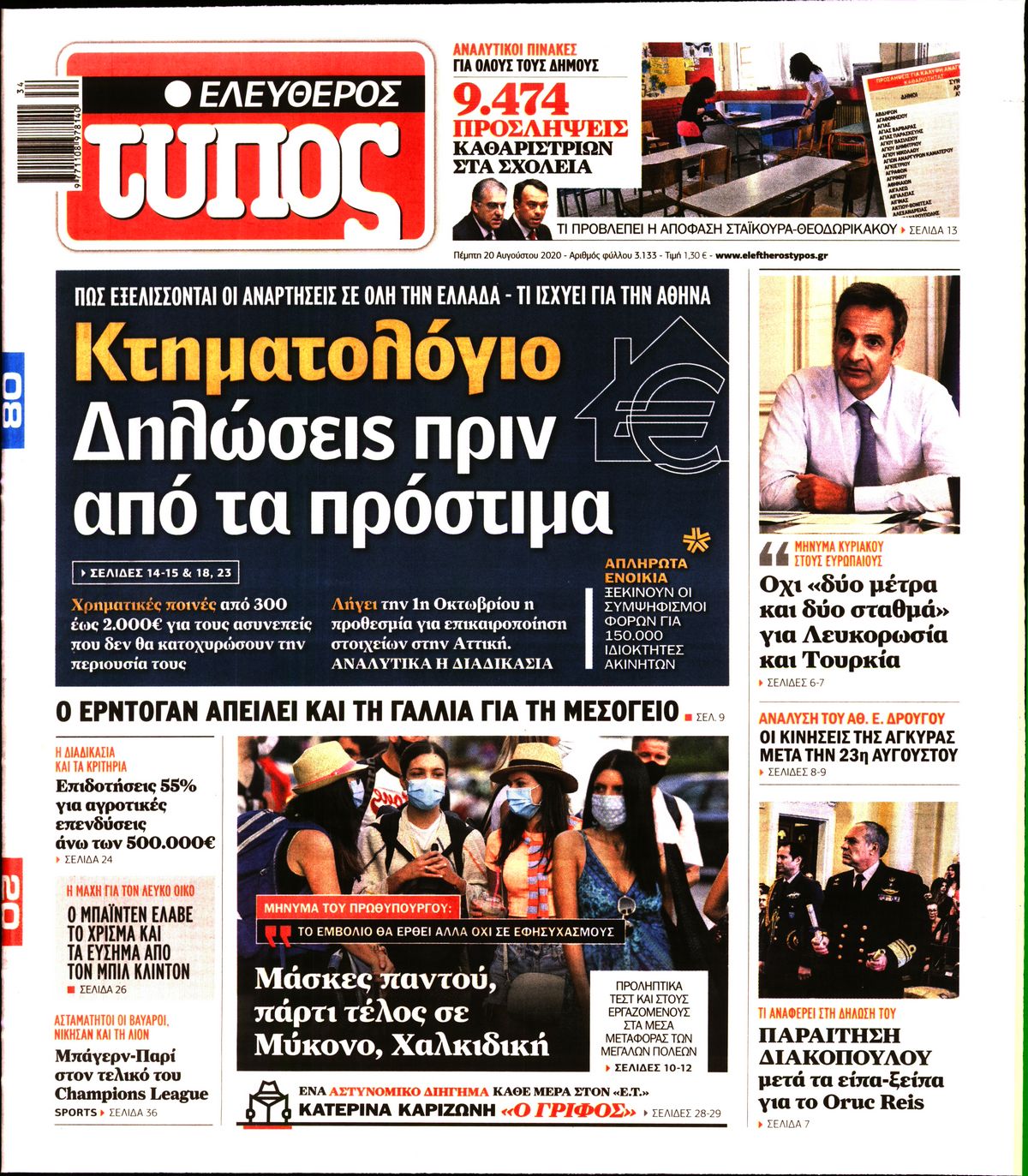 Εξώφυλο εφημερίδας ΕΛΕΥΘΕΡΟΣ ΤΥΠΟΣ Wed, 19 Aug 2020 21:00:00 GMT