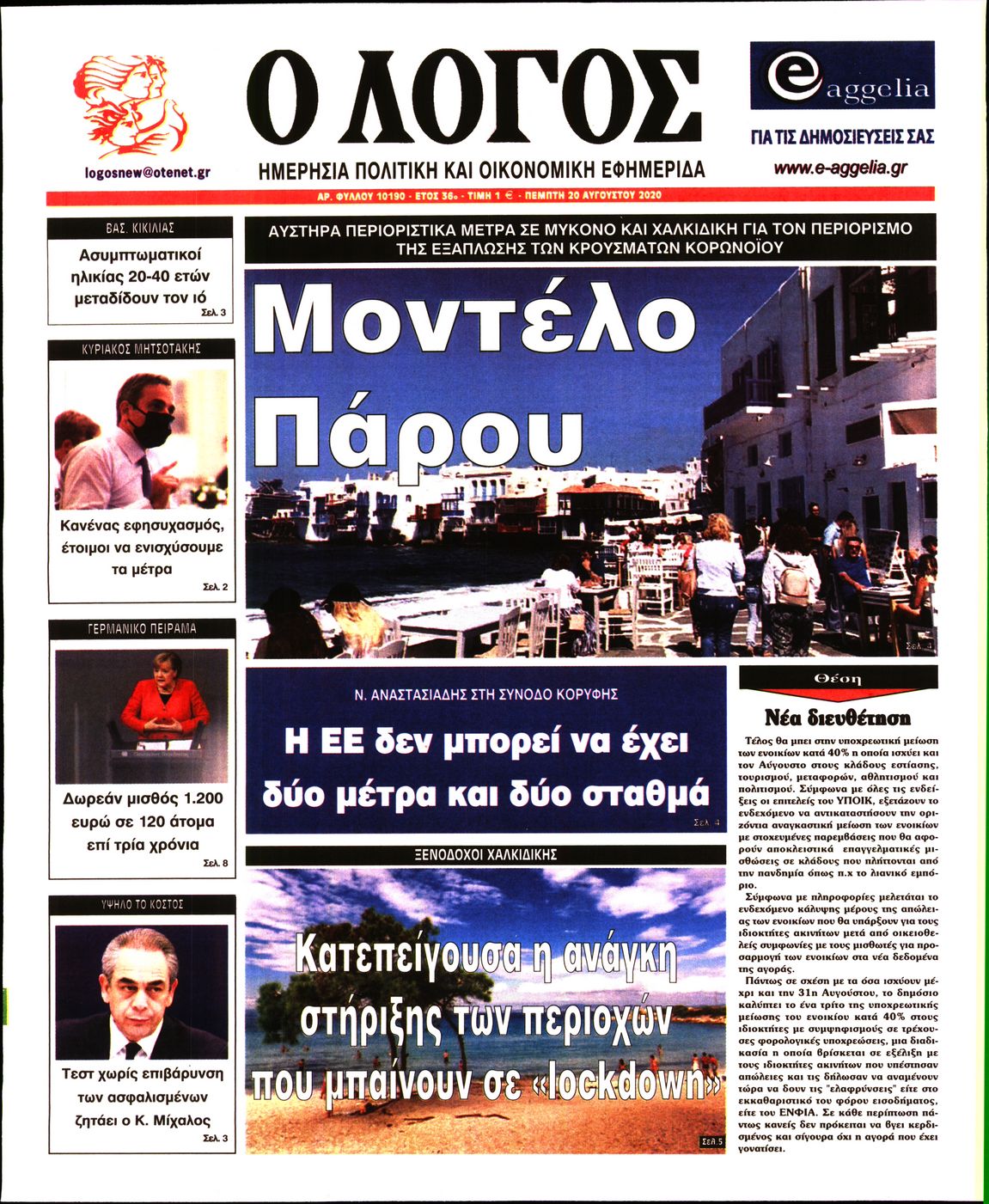 Εξώφυλο εφημερίδας Ο ΛΟΓΟΣ 2020-08-20