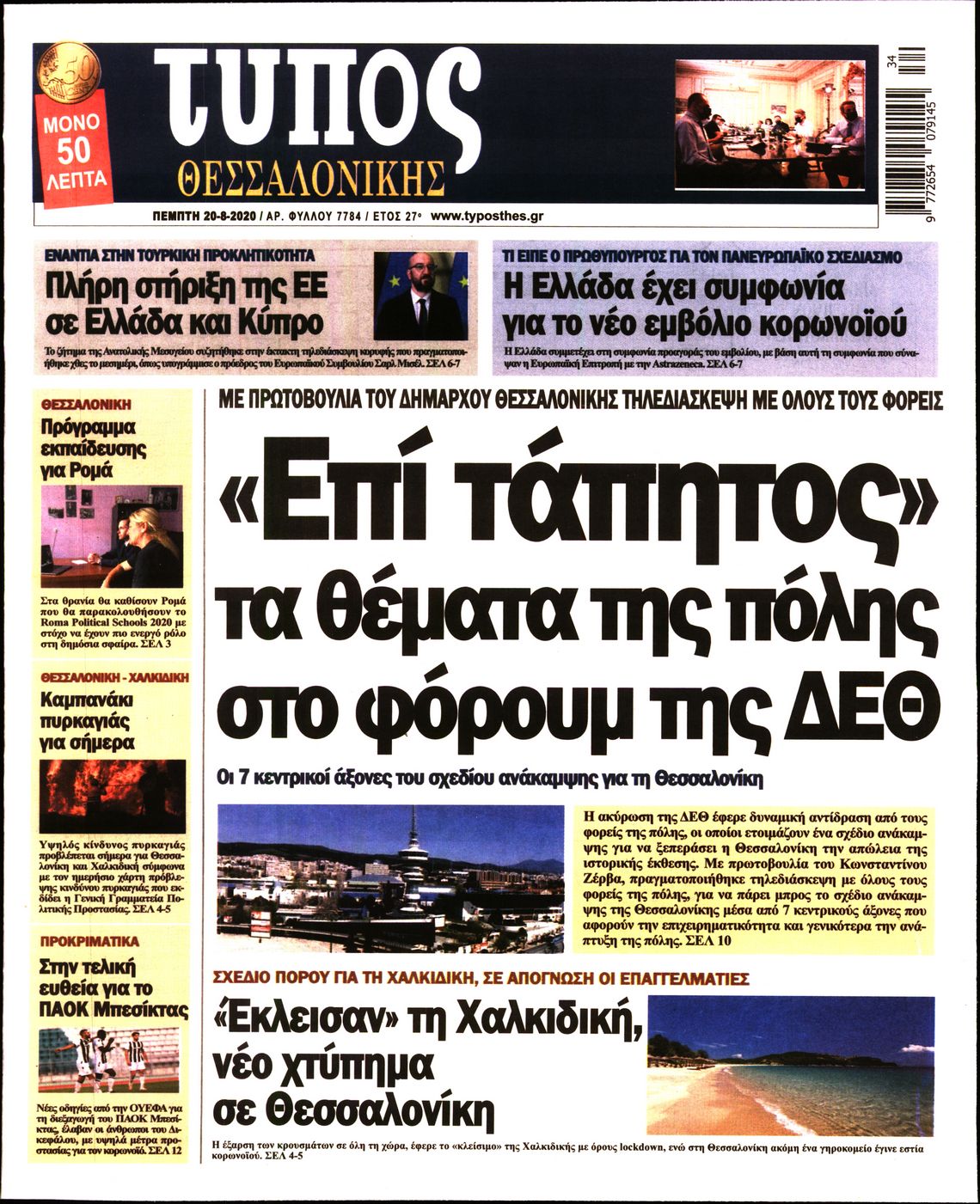 Εξώφυλο εφημερίδας ΤΥΠΟΣ ΘΕΣ/ΝΙΚΗΣ Wed, 19 Aug 2020 21:00:00 GMT