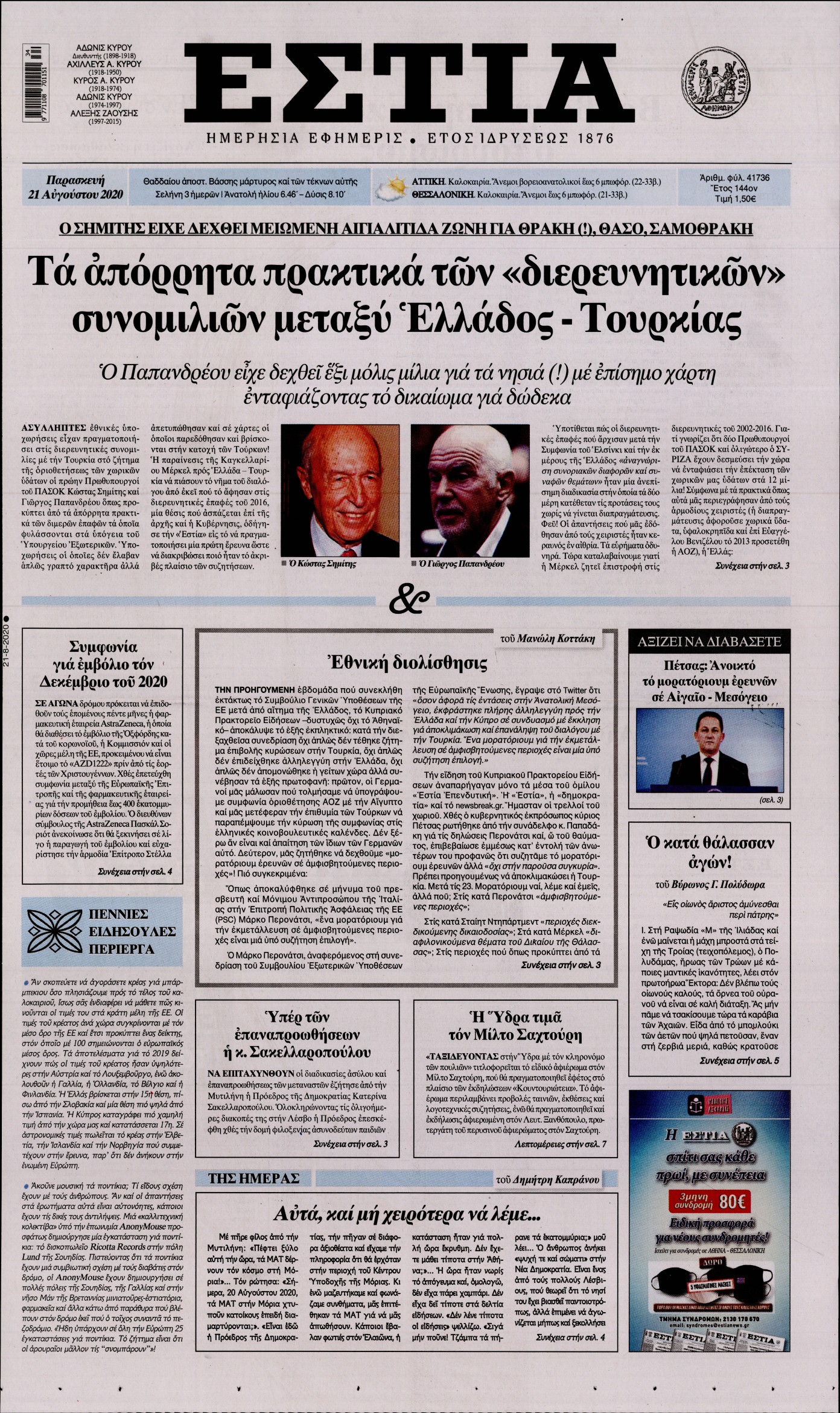 Εξώφυλο εφημερίδας ΕΣΤΙΑ Thu, 20 Aug 2020 21:00:00 GMT