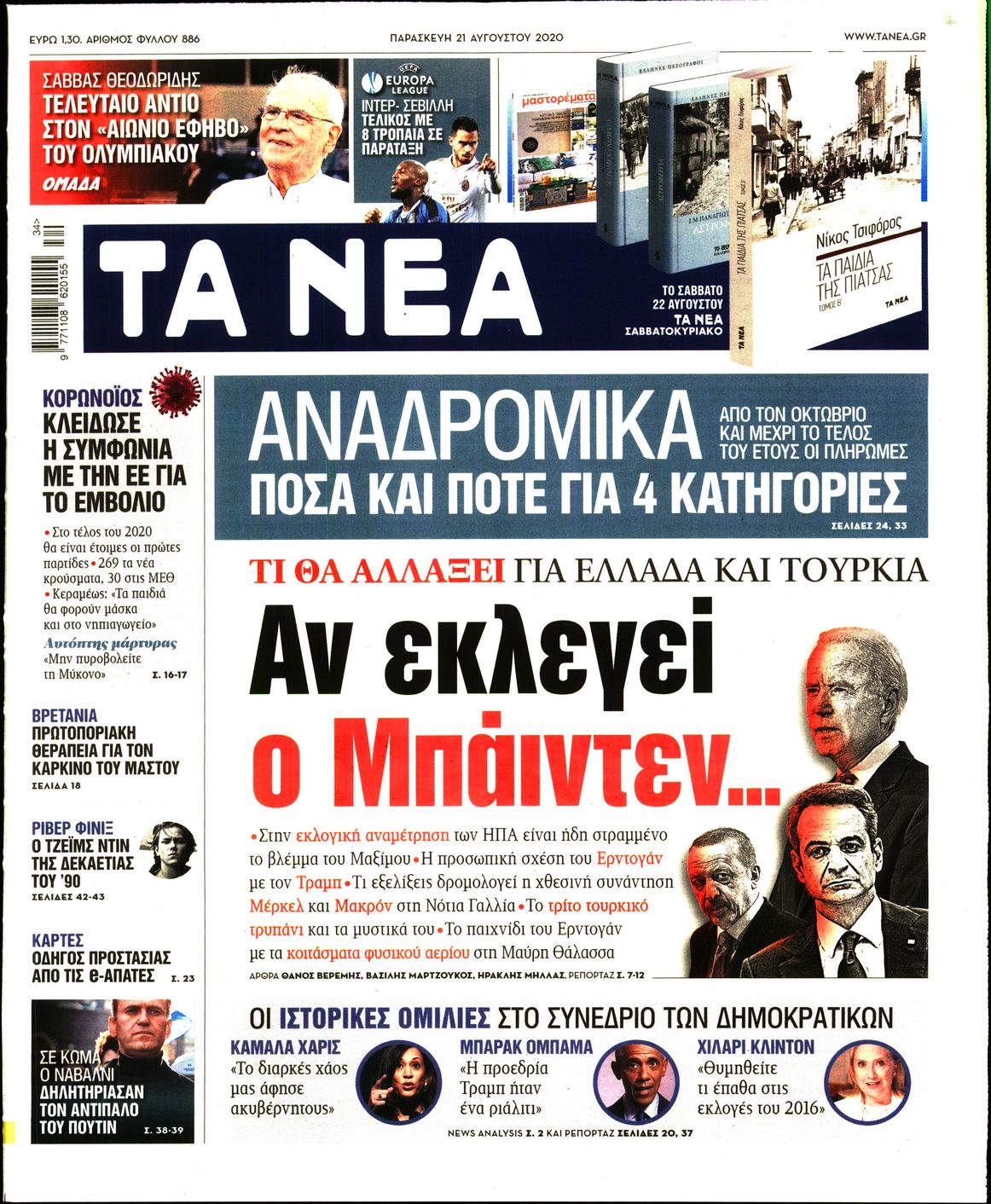 Εξώφυλο εφημερίδας ΤΑ ΝΕΑ 2020-08-21