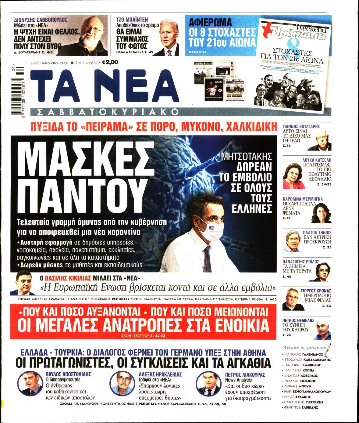 Εξώφυλο εφημερίδας ΤΑ ΝΕΑ Fri, 21 Aug 2020 21:00:00 GMT