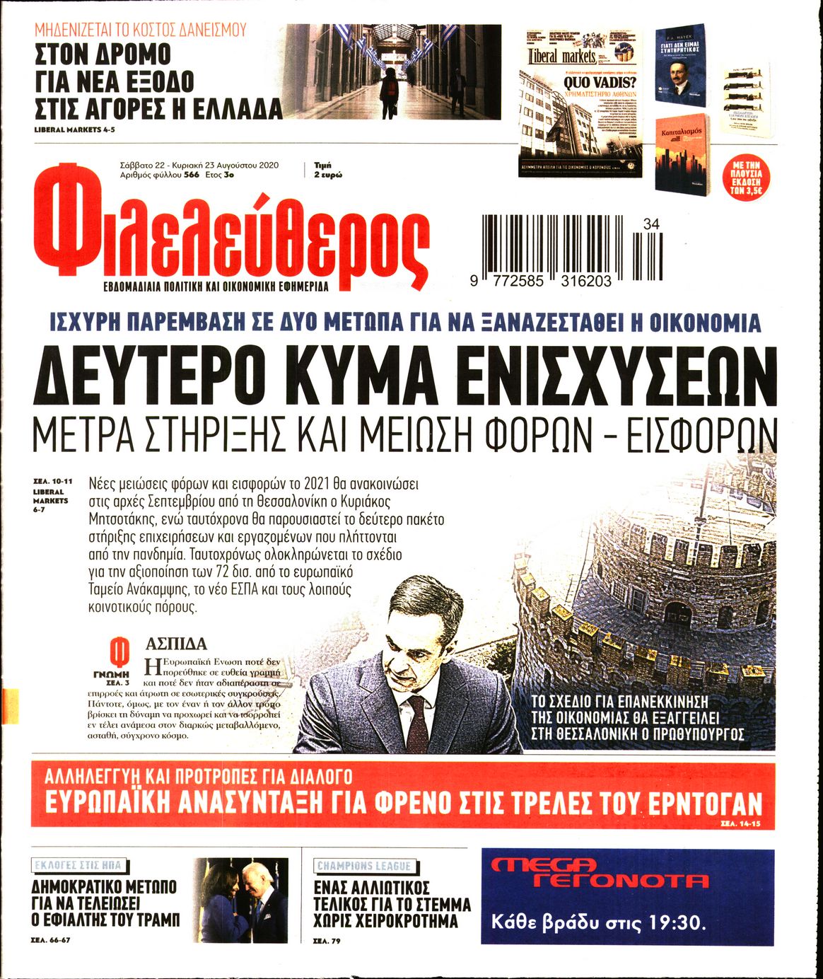 Εξώφυλο εφημερίδας ΦΙΛΕΛΕΥΘΕΡΟΣ Fri, 21 Aug 2020 21:00:00 GMT