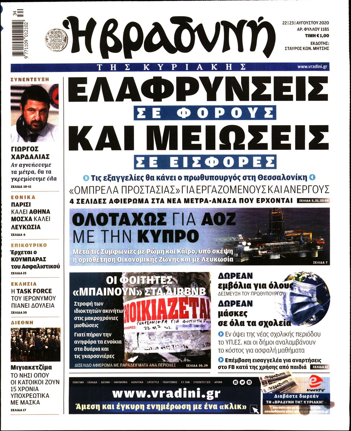 Εξώφυλο εφημερίδας ΒΡΑΔΥΝΗ Fri, 21 Aug 2020 21:00:00 GMT