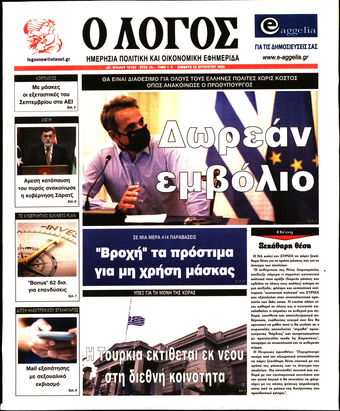 Εξώφυλο εφημερίδας Ο ΛΟΓΟΣ Fri, 21 Aug 2020 21:00:00 GMT