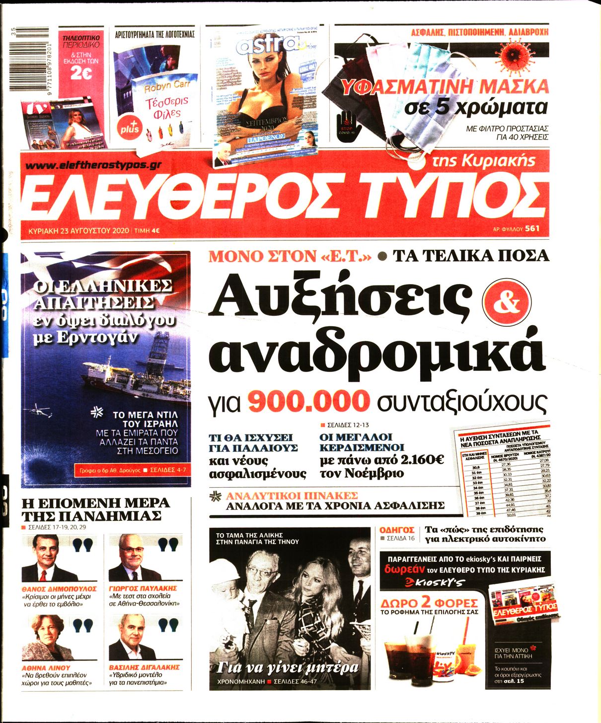 Εξώφυλο εφημερίδας ΕΛΕΥΘΕΡΟΣ ΤΥΠΟΣ Sat, 22 Aug 2020 21:00:00 GMT