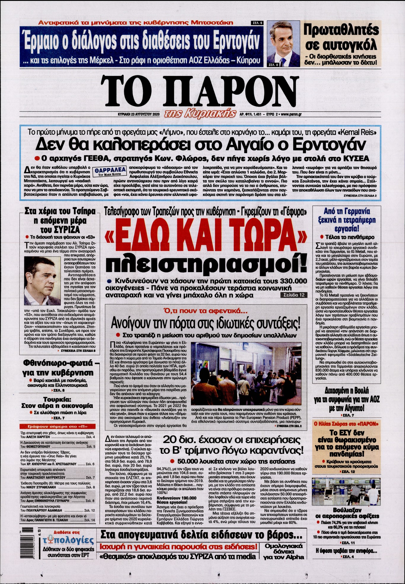 Εξώφυλο εφημερίδας ΤΟ ΠΑΡΟΝ Sat, 22 Aug 2020 21:00:00 GMT