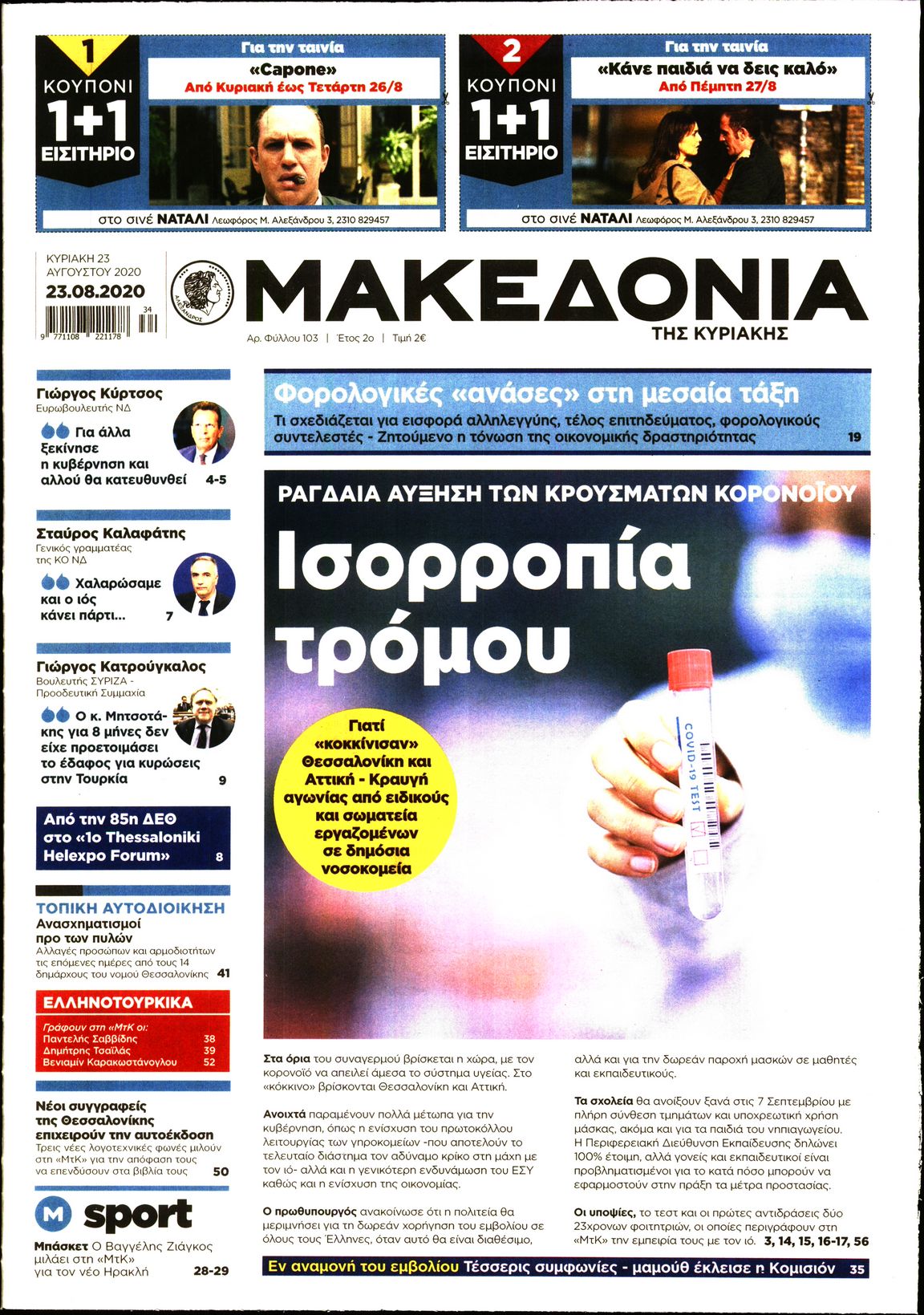 Εξώφυλο εφημερίδας ΜΑΚΕΔΟΝΙΑ 2020-08-23