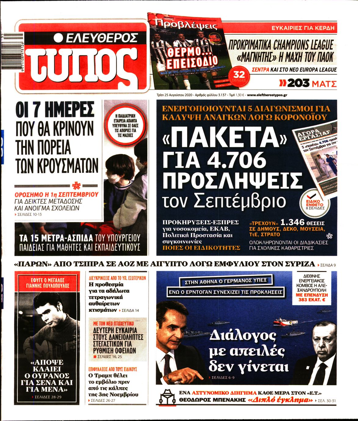 Εξώφυλο εφημερίδας ΕΛΕΥΘΕΡΟΣ ΤΥΠΟΣ Mon, 24 Aug 2020 21:00:00 GMT