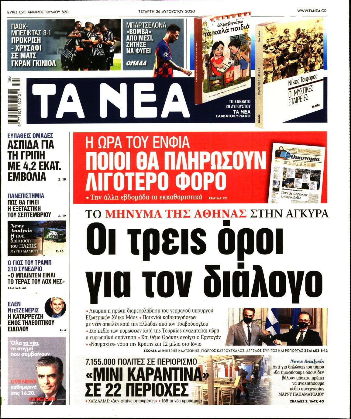 Εξώφυλο εφημερίδας ΤΑ ΝΕΑ 2020-08-26