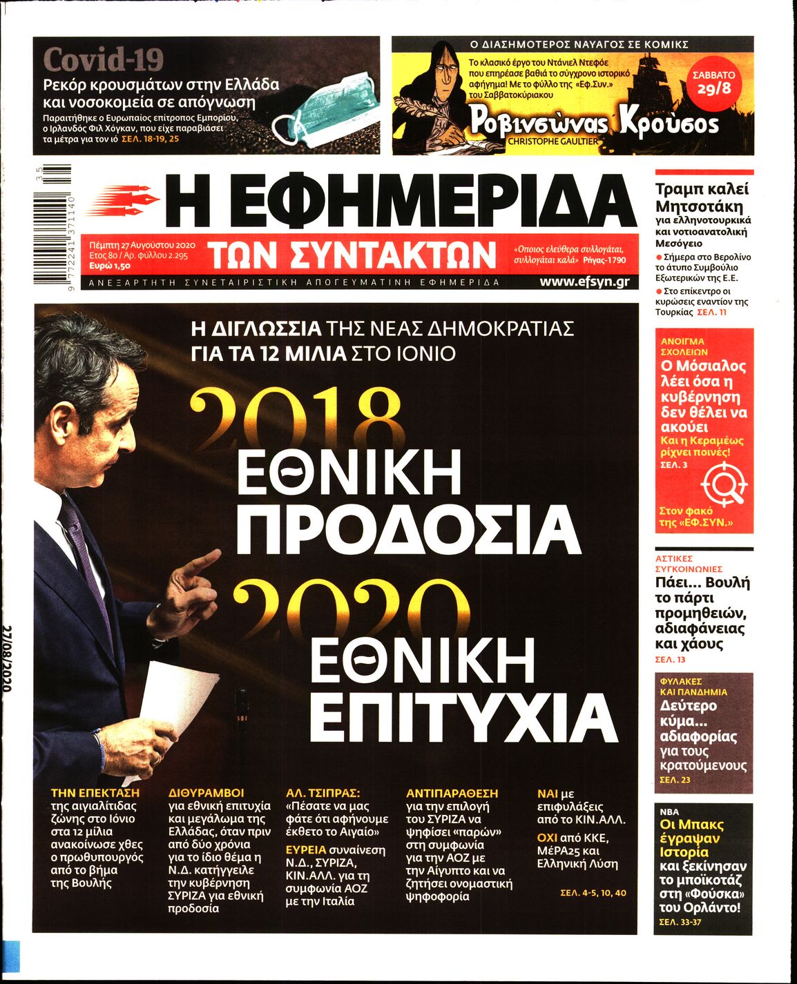 Εξώφυλο εφημερίδας ΤΩΝ ΣΥΝΤΑΚΤΩΝ Wed, 26 Aug 2020 21:00:00 GMT