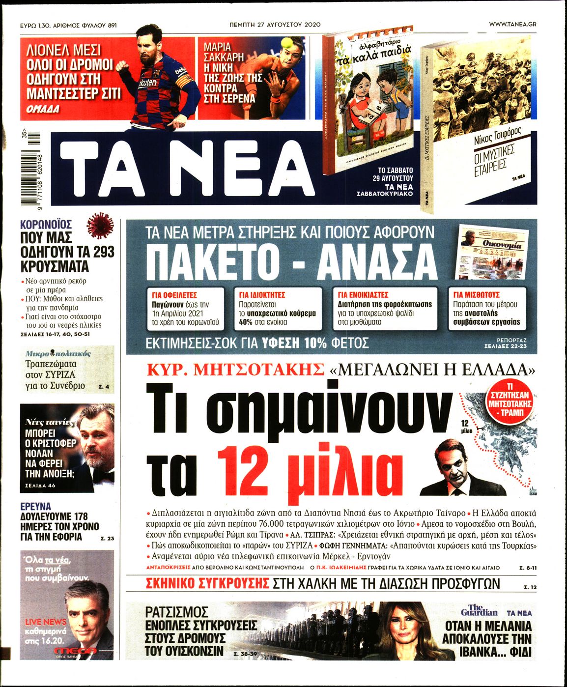 Εξώφυλο εφημερίδας ΤΑ ΝΕΑ 2020-08-27