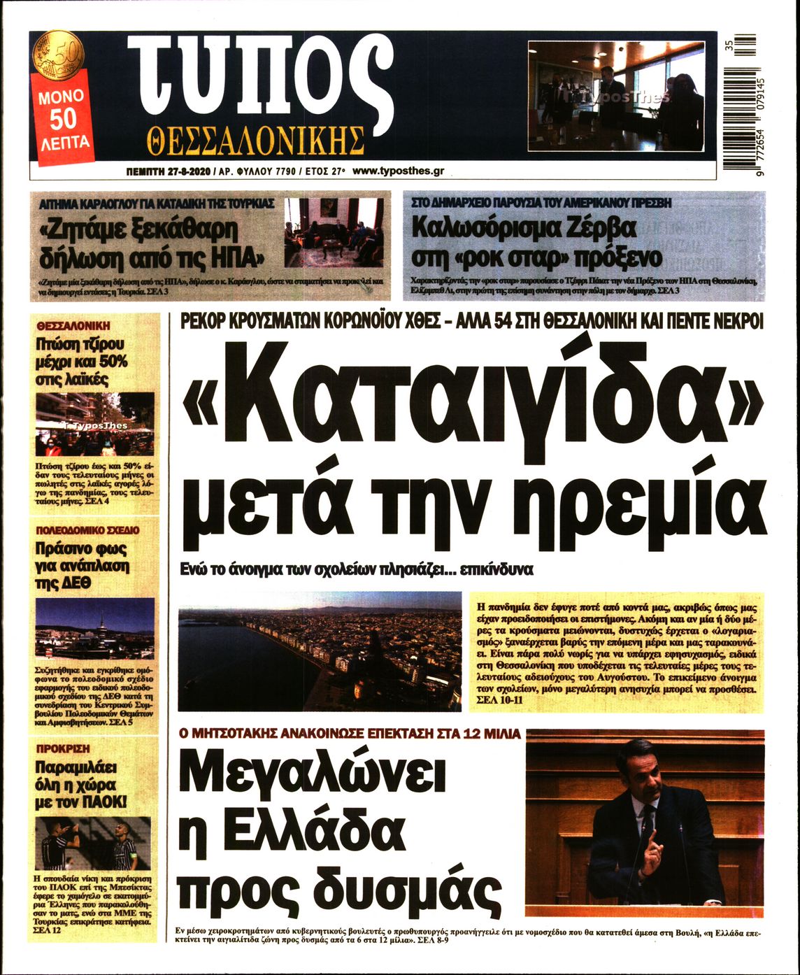 Εξώφυλο εφημερίδας ΤΥΠΟΣ ΘΕΣ/ΝΙΚΗΣ Wed, 26 Aug 2020 21:00:00 GMT