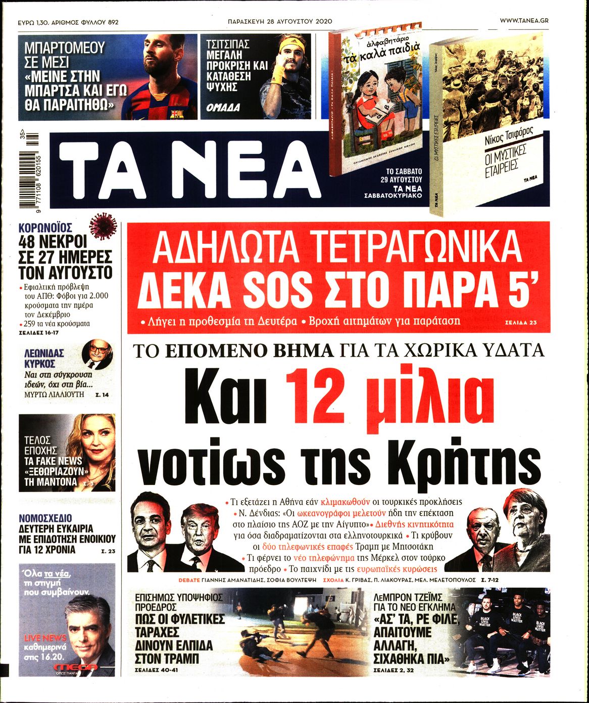 Εξώφυλο εφημερίδας ΤΑ ΝΕΑ Thu, 27 Aug 2020 21:00:00 GMT