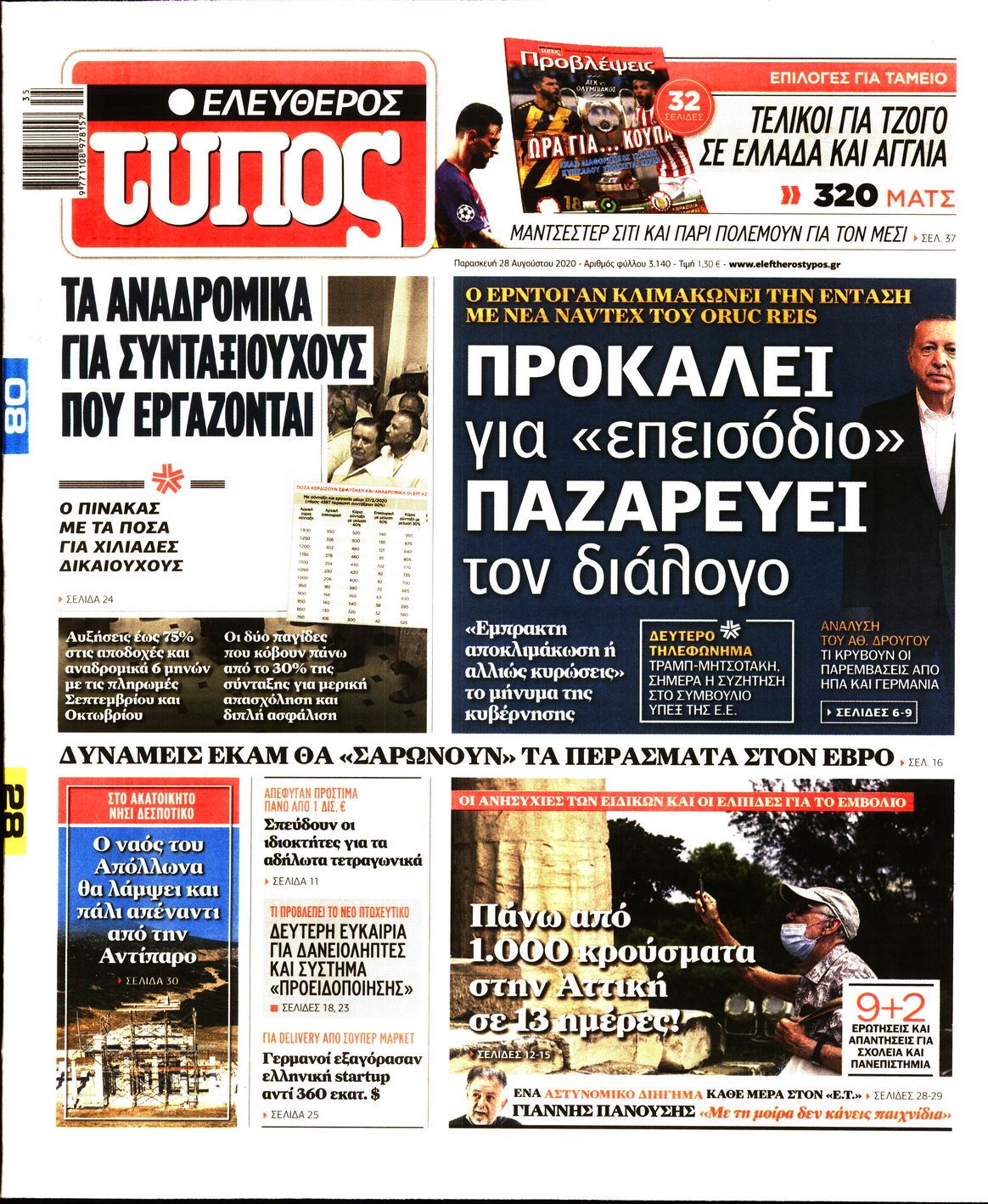 Εξώφυλο εφημερίδας ΕΛΕΥΘΕΡΟΣ ΤΥΠΟΣ Thu, 27 Aug 2020 21:00:00 GMT