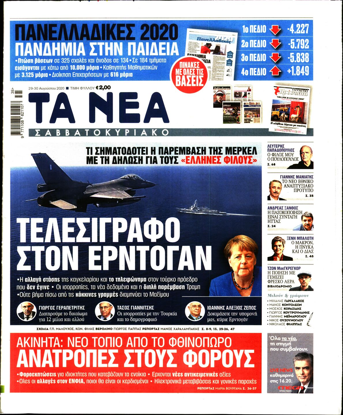 Εξώφυλο εφημερίδας ΤΑ ΝΕΑ 2020-08-29