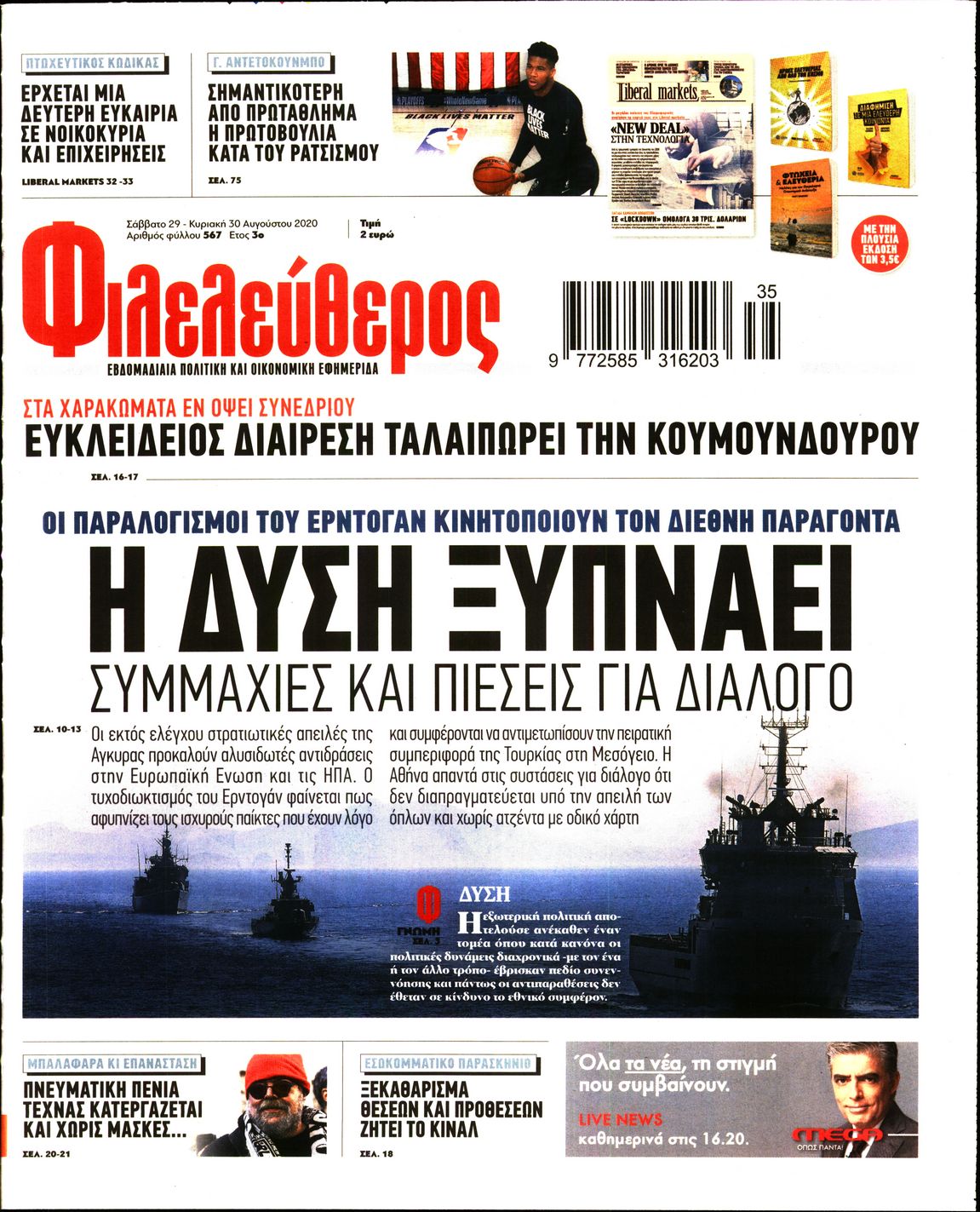 Εξώφυλο εφημερίδας ΦΙΛΕΛΕΥΘΕΡΟΣ Fri, 28 Aug 2020 21:00:00 GMT