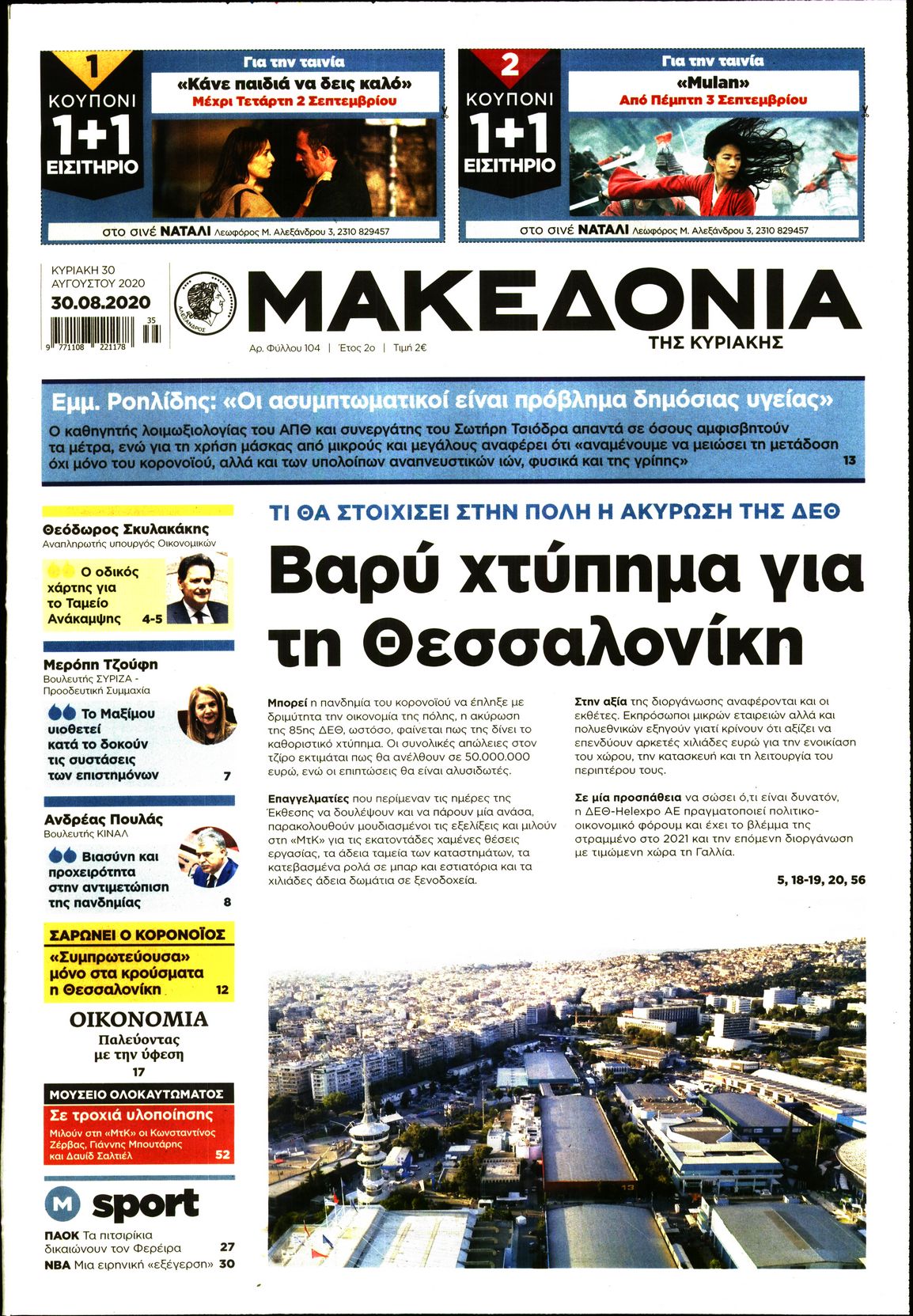 Εξώφυλο εφημερίδας ΜΑΚΕΔΟΝΙΑ 2020-08-30