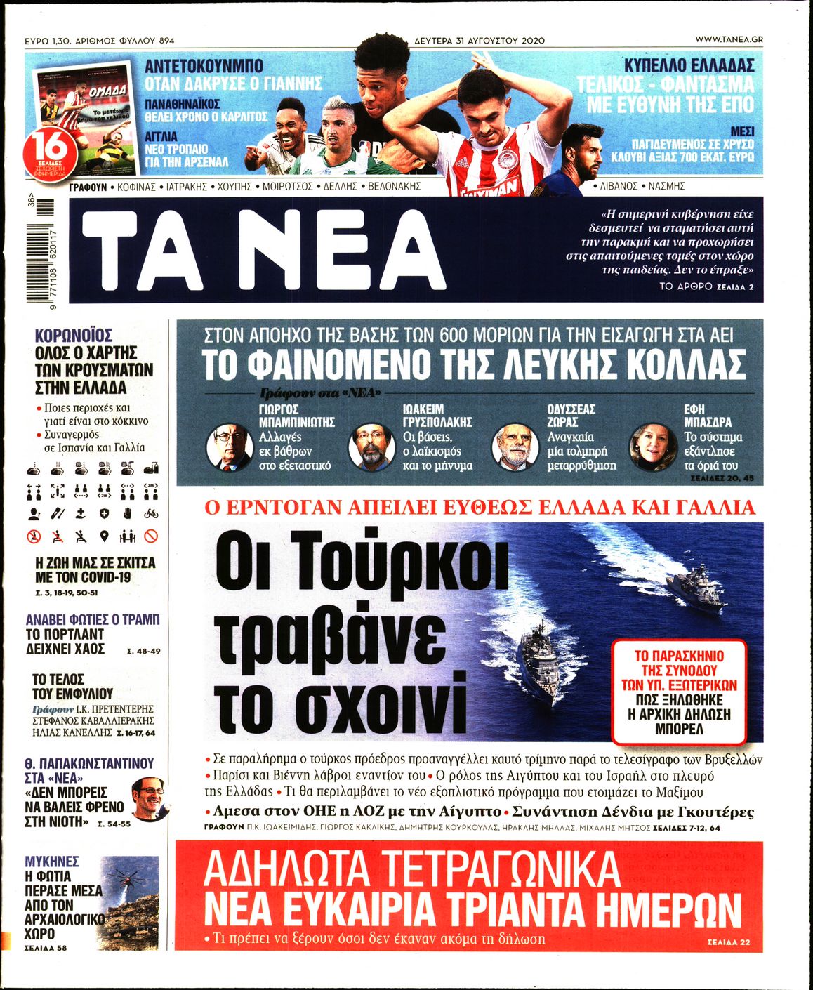 Εξώφυλο εφημερίδας ΤΑ ΝΕΑ Sun, 30 Aug 2020 21:00:00 GMT