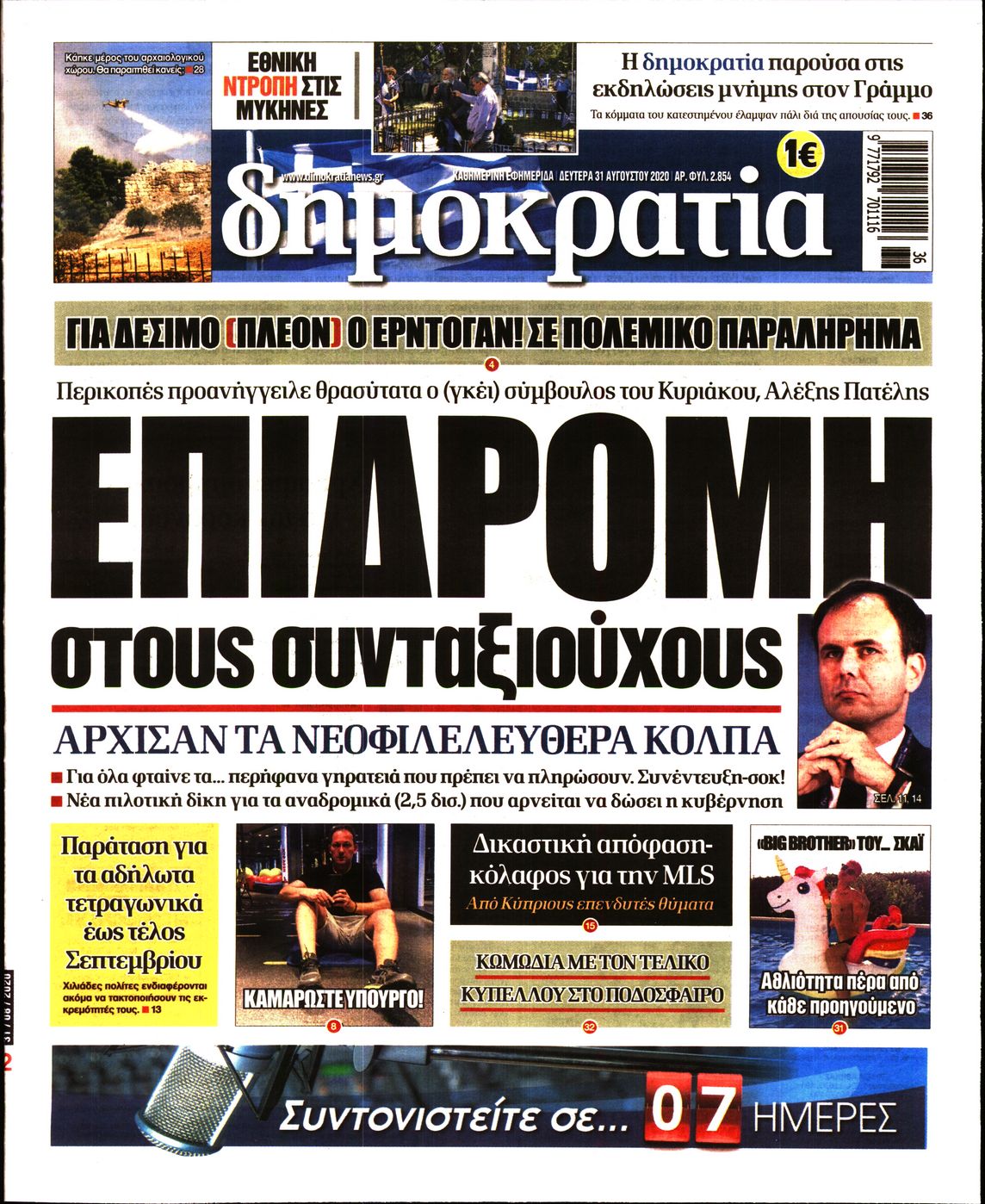 Εξώφυλο εφημερίδας ΔΗΜΟΚΡΑΤΙΑ Sun, 30 Aug 2020 21:00:00 GMT