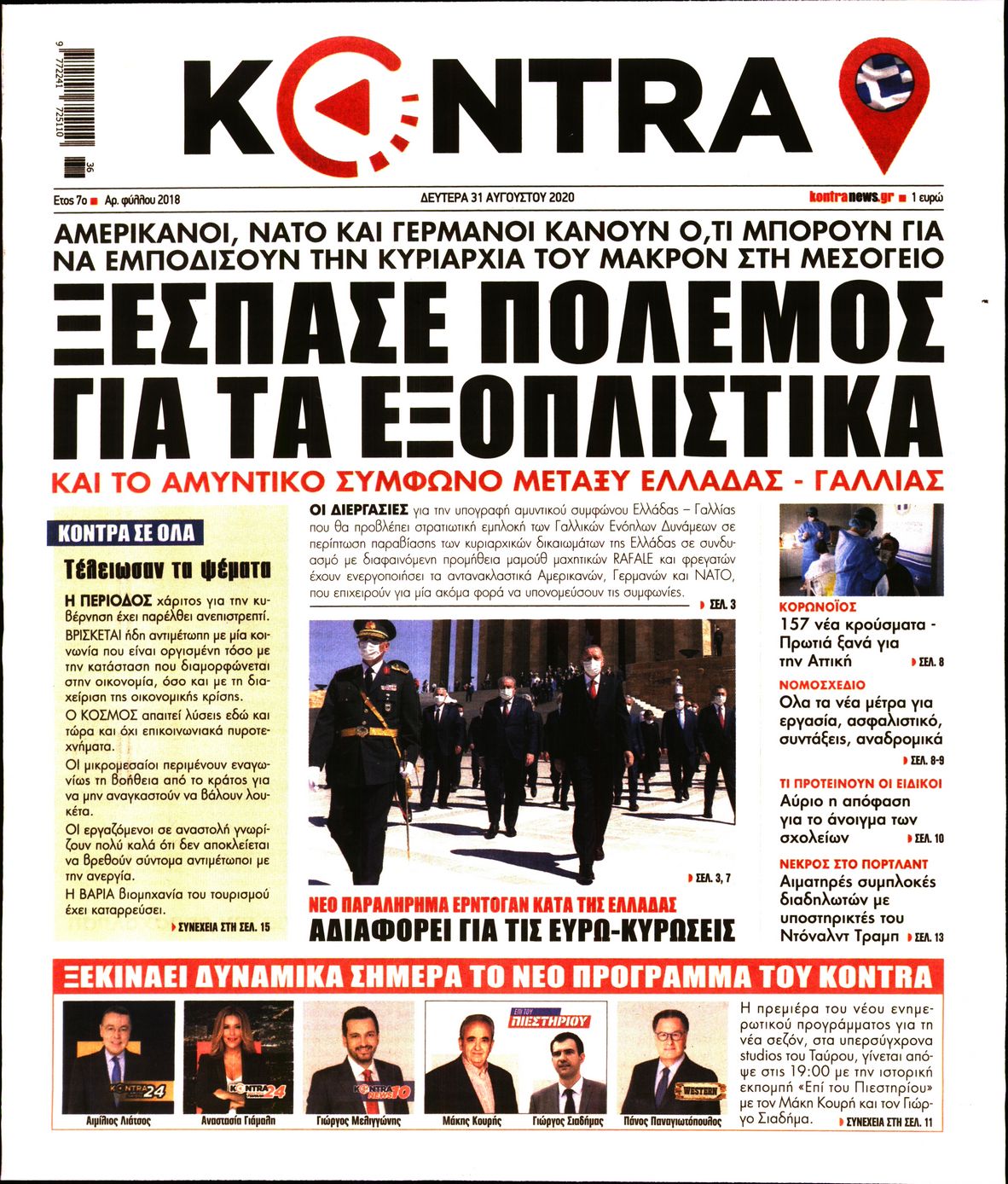 Εξώφυλο εφημερίδας KONTRA NEWS Sun, 30 Aug 2020 21:00:00 GMT