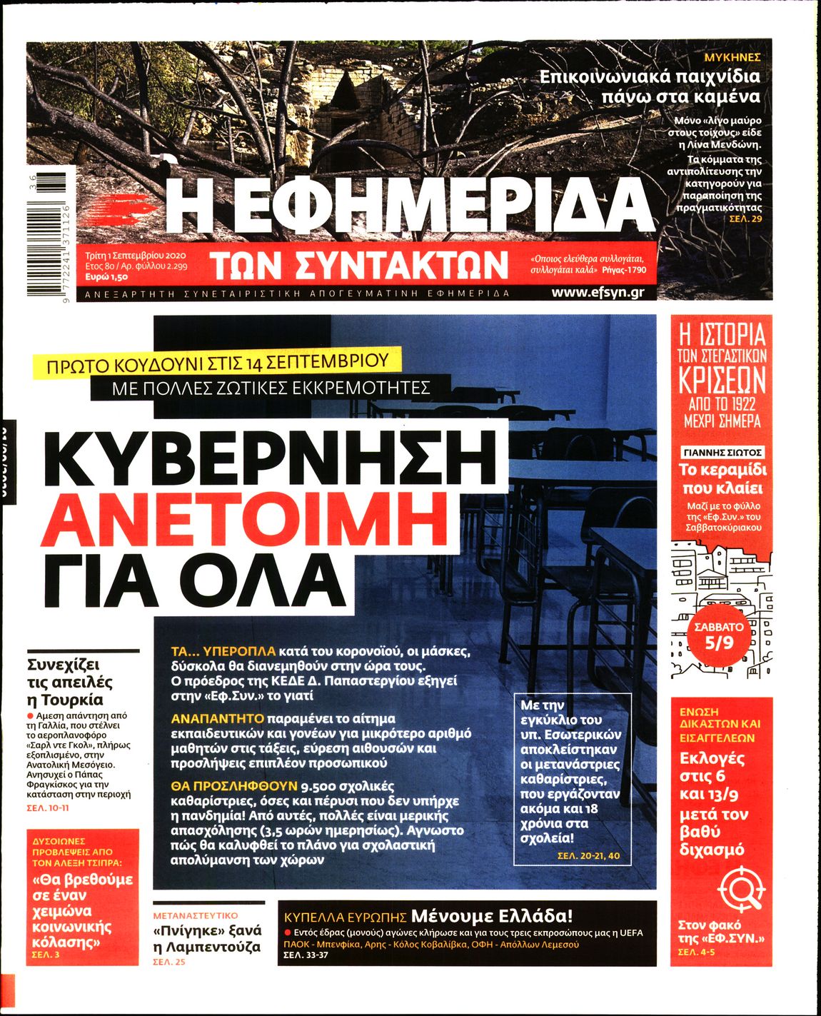 Εξώφυλο εφημερίδας ΤΩΝ ΣΥΝΤΑΚΤΩΝ Mon, 31 Aug 2020 21:00:00 GMT