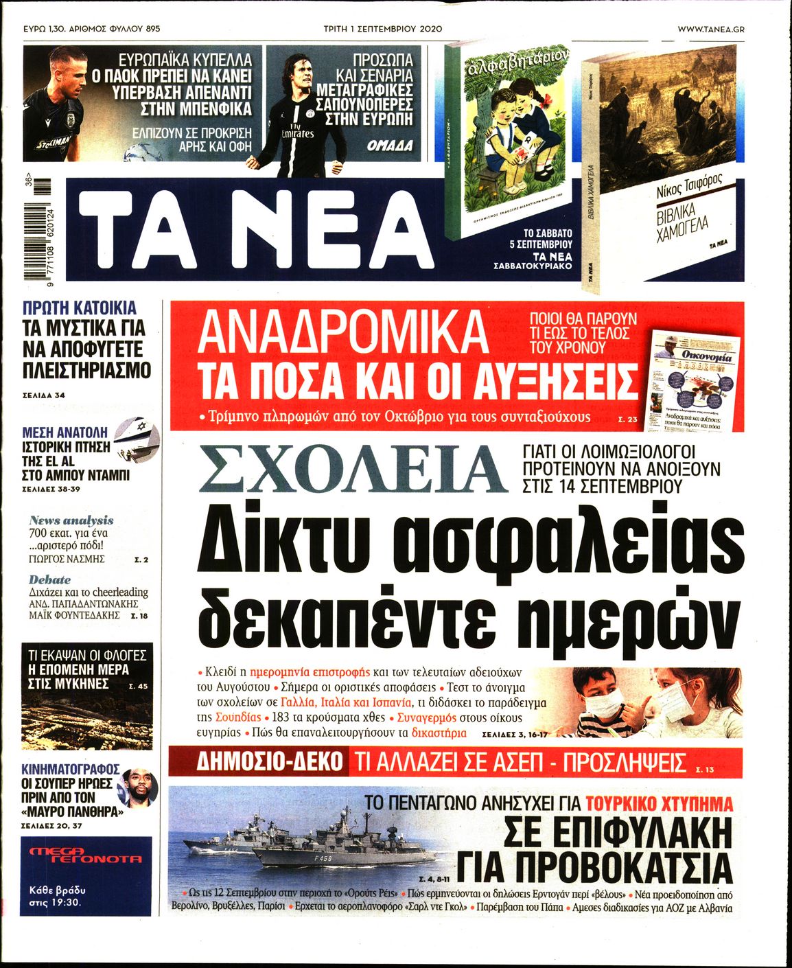 Εξώφυλο εφημερίδας ΤΑ ΝΕΑ 2020-09-01