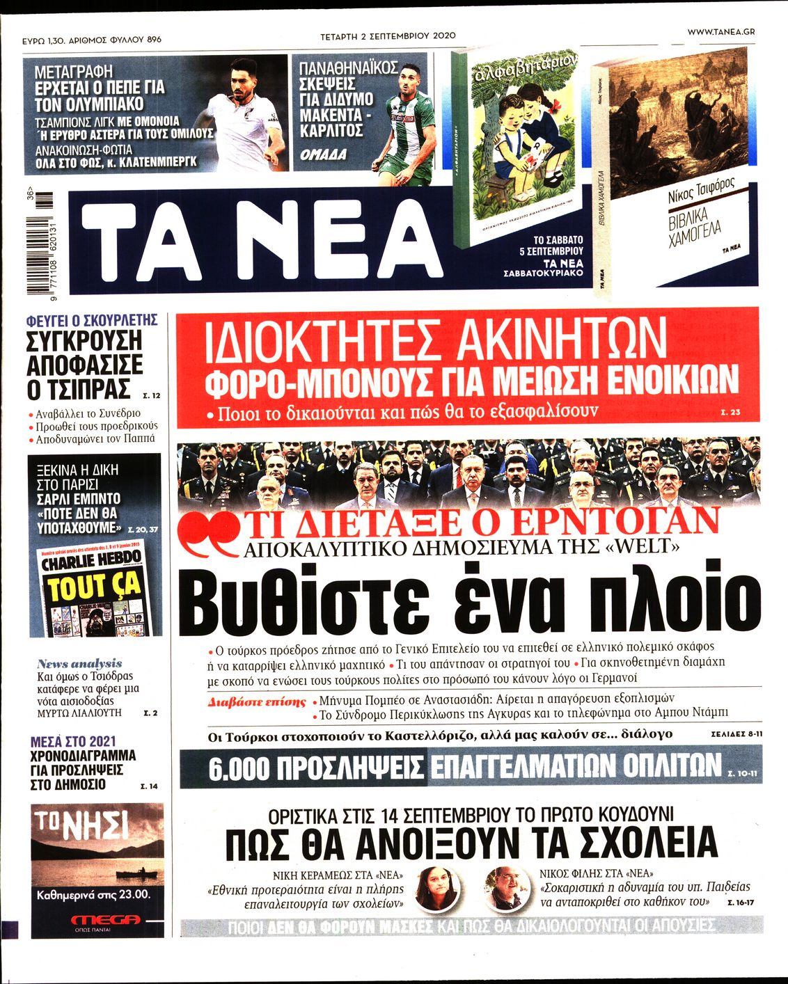 Εξώφυλο εφημερίδας ΤΑ ΝΕΑ 2020-09-02