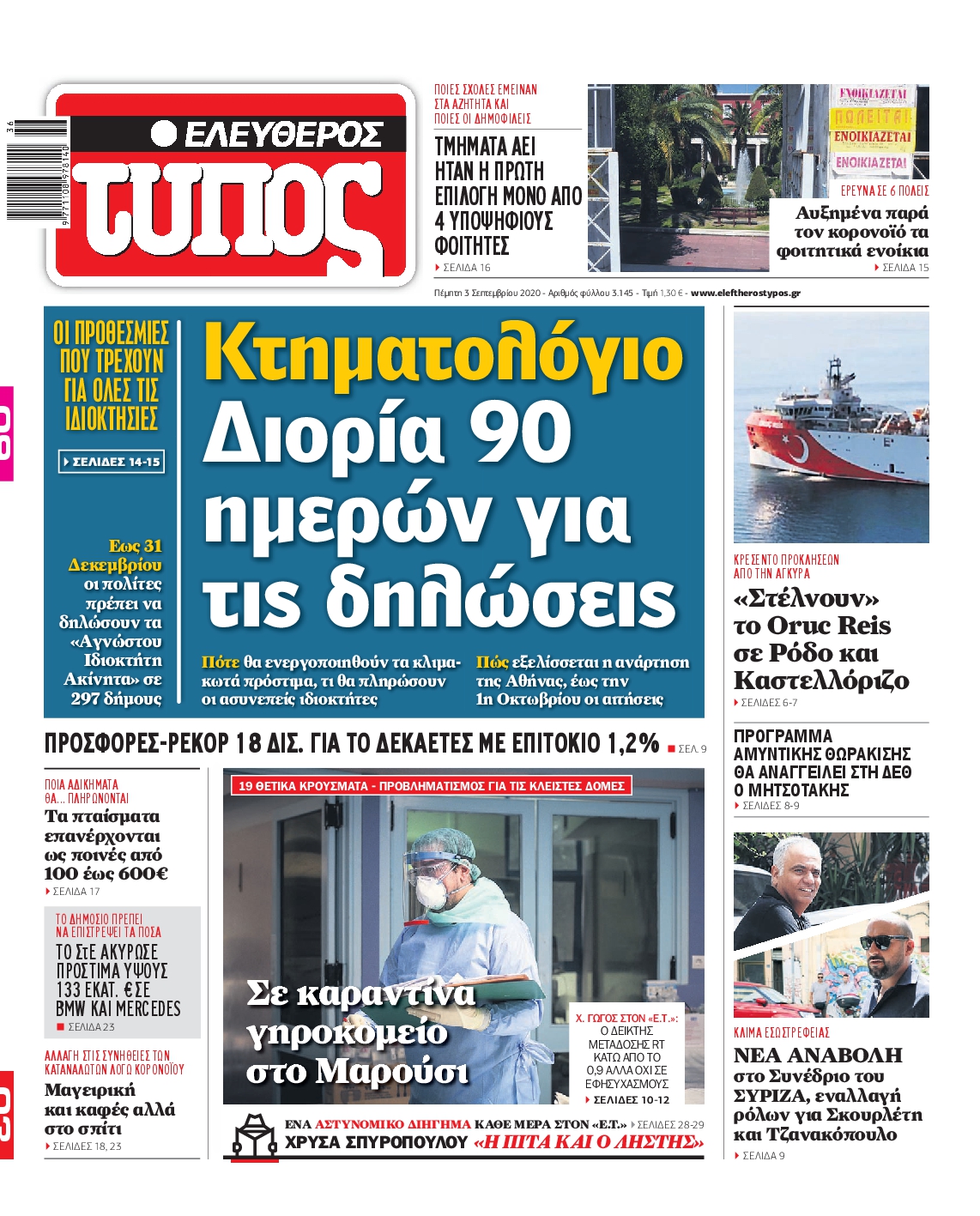 Εξώφυλο εφημερίδας ΕΛΕΥΘΕΡΟΣ ΤΥΠΟΣ Wed, 02 Sep 2020 21:00:00 GMT