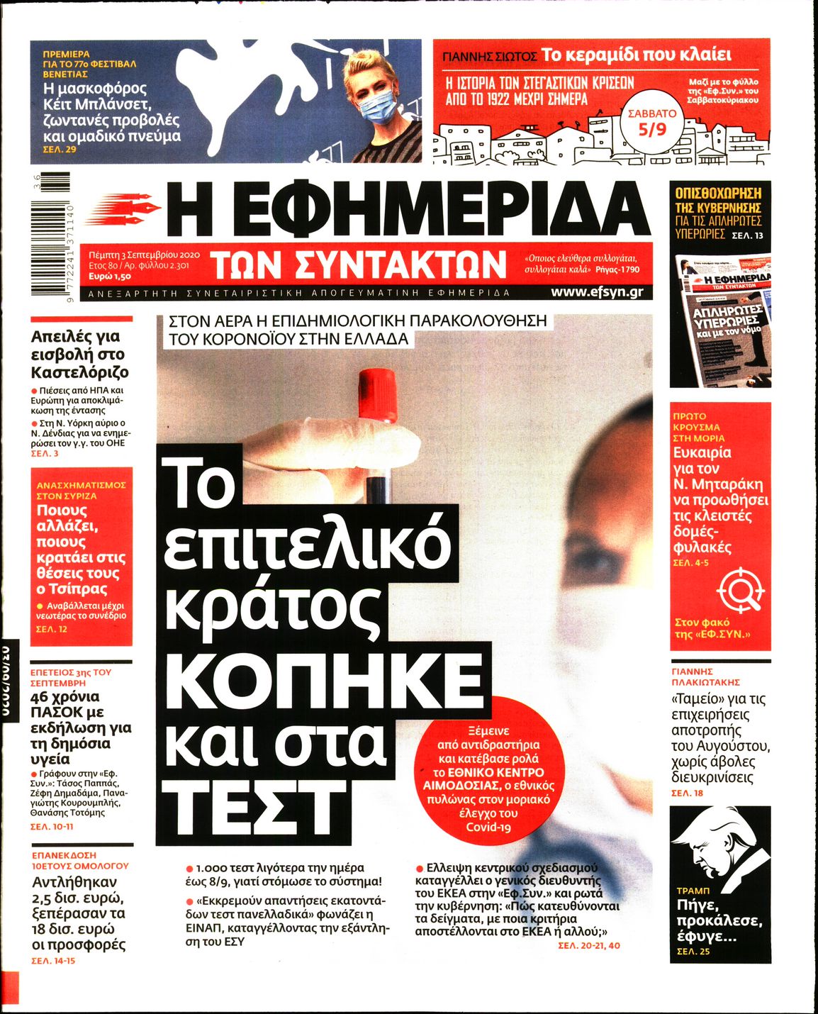 Εξώφυλο εφημερίδας ΤΩΝ ΣΥΝΤΑΚΤΩΝ 2020-09-03