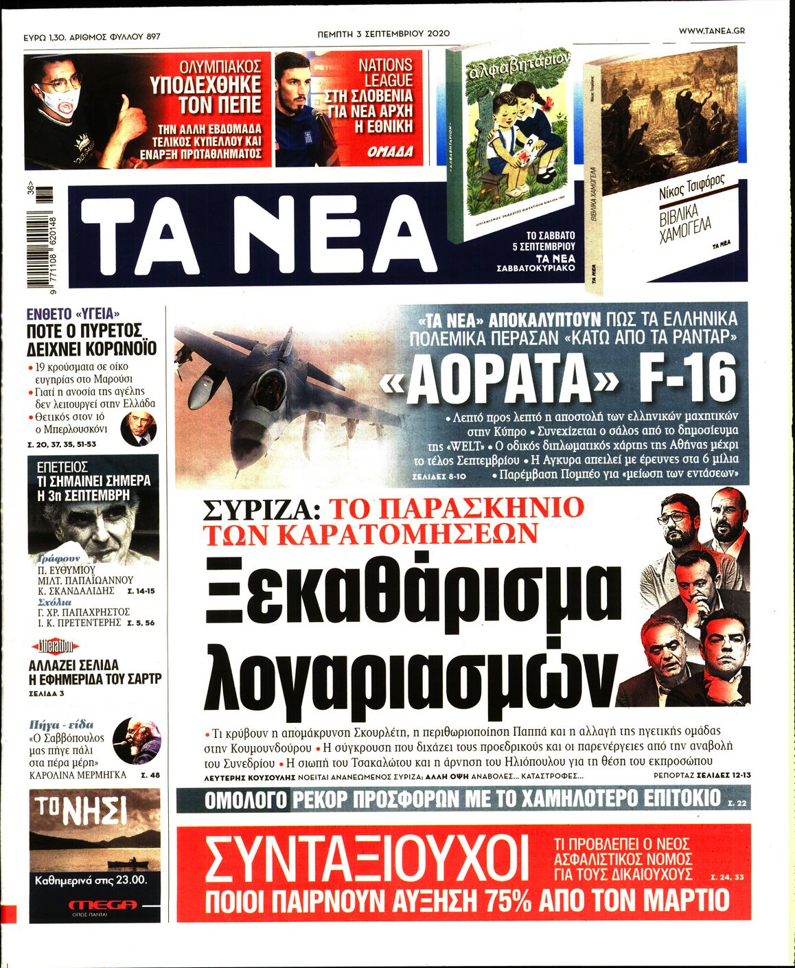 Εξώφυλο εφημερίδας ΤΑ ΝΕΑ Wed, 02 Sep 2020 21:00:00 GMT